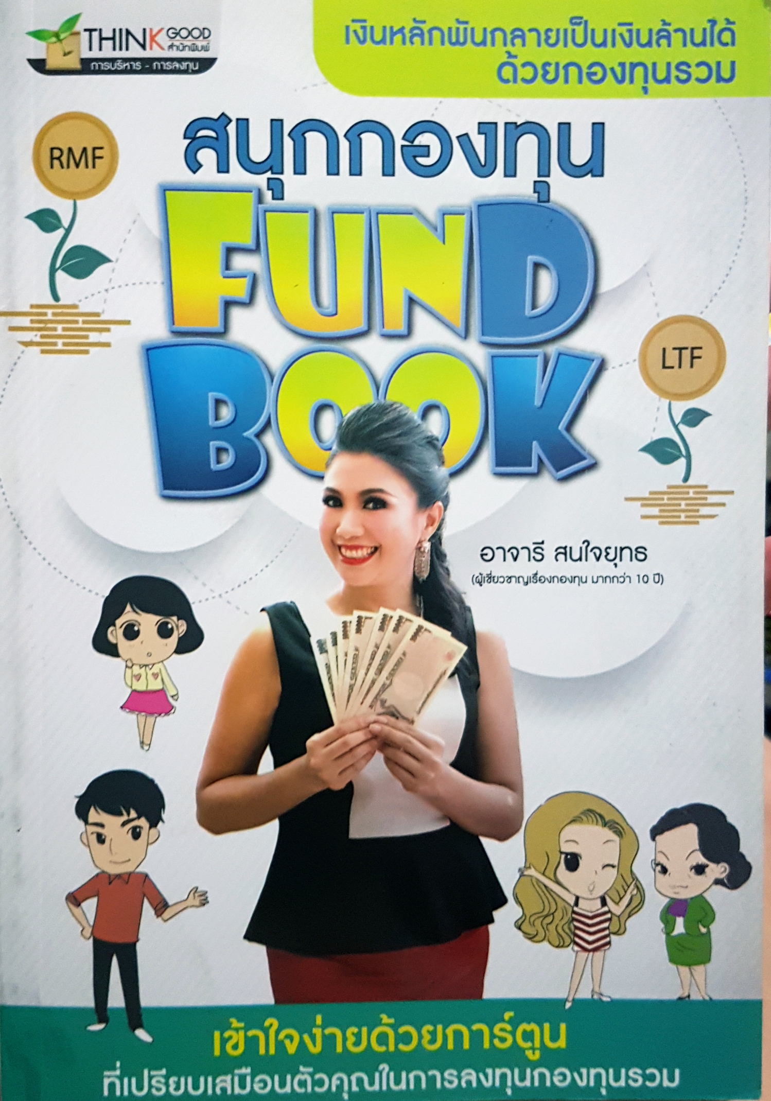 สนุกกองทุน Fund Book เงินหลักพันกลายเป็นเงินล้าน ได้ด้วยกองทุนรวม