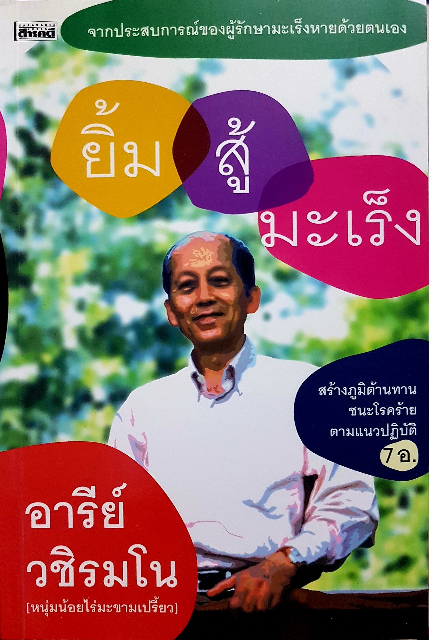 ยิ้มสู้มะเร็ง อารีย์ วชิรมโน (หนุ่มน้อยไร่มะขามเปรี้ยว)