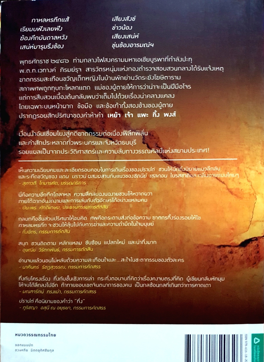 กาหลมหรทึก ปราปต์