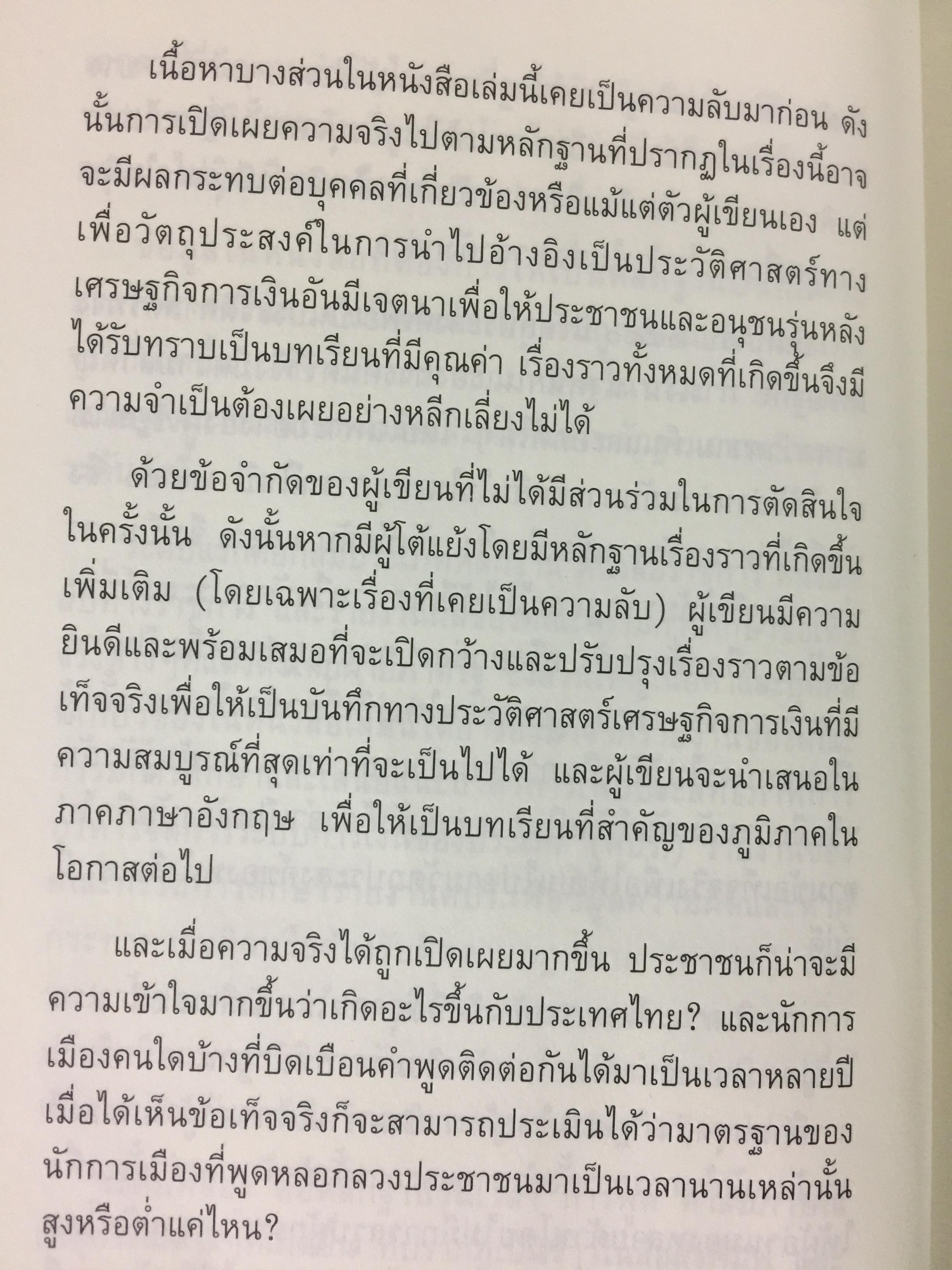 บันทึกลับ 2540. ความจริงที่ถูกปกปิดเป็นเวลานาน (สมัยรัฐบาล พลเอกชวลิต ยงใจยุทธ เบื้องหนัา-เบื้องหลัง วิกฤติเศรษฐกิจ) ผู้เขียน ปานเทพ พัวพงษ์พันธุ์