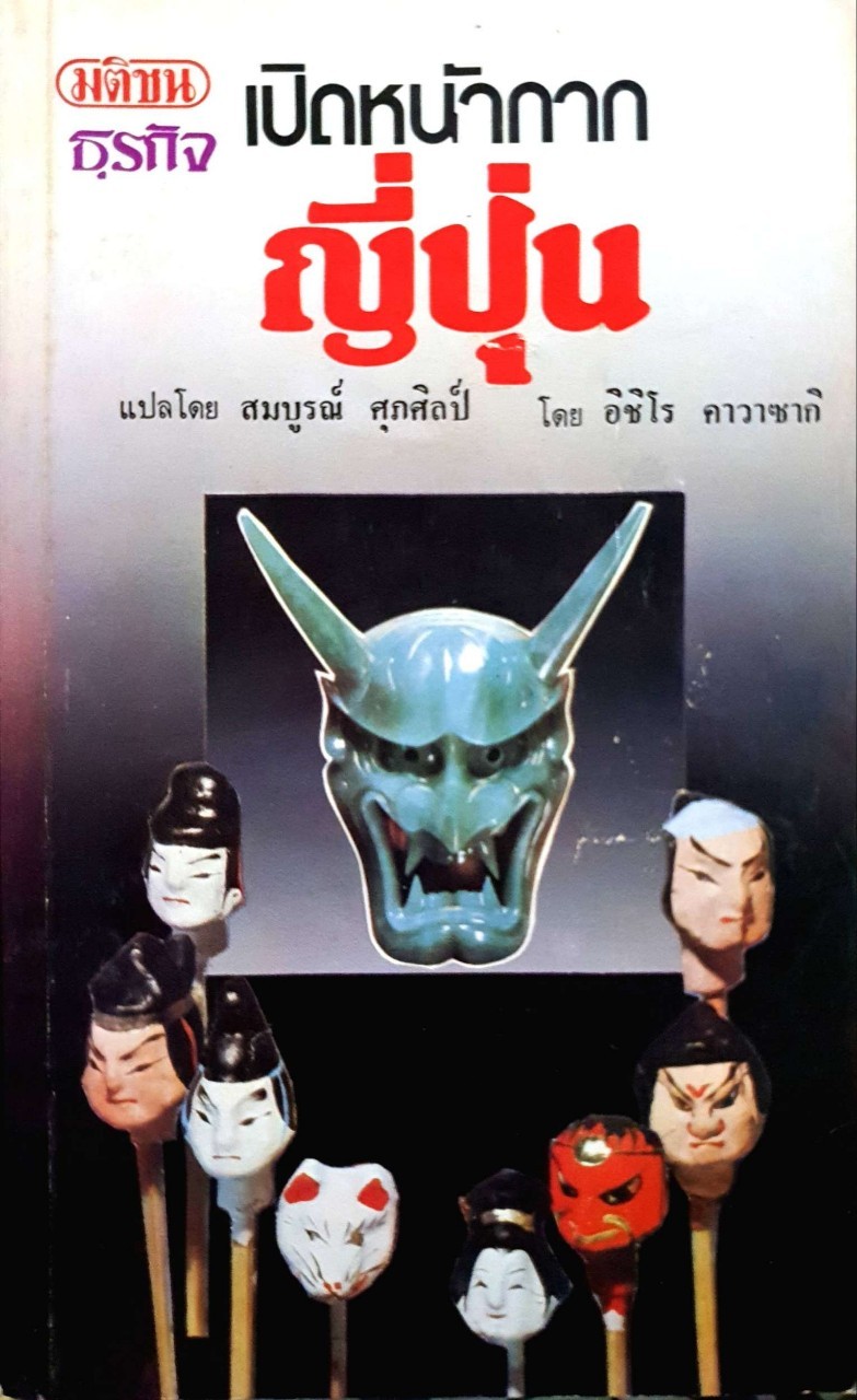 เปิดหน้ากากญี่ปุ่น : อิชิโระ คาวาซากิ / สมบูรณ์ ศุภศิลป์