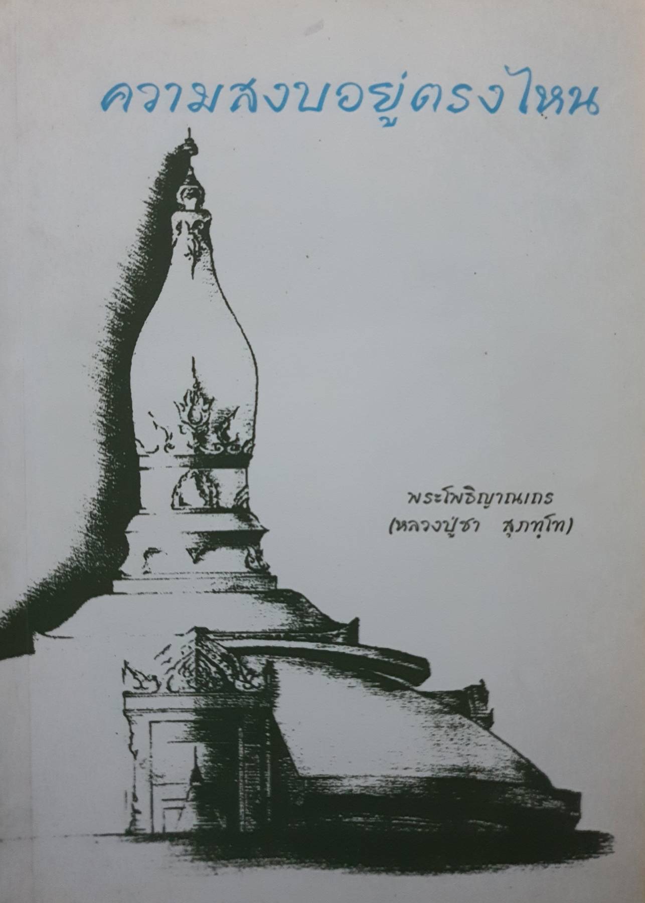 ความสงบอยู่ตรงไหน พระโพธิญาณเถร (หลวงปู่ชา สุภทฺโท)