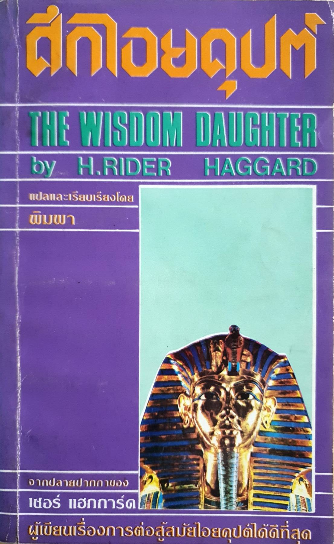 ศึกไอยคุปต์ The wisdom daughter by H.Rider haggard