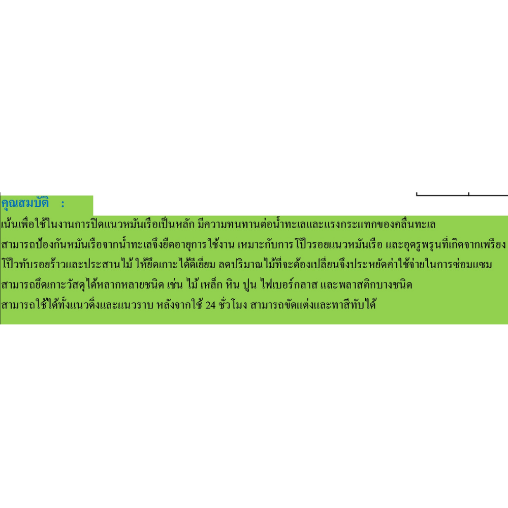 กาวอีพ๊อกซี่ ชันฝรั่ง โซฟา SOFA [สินค้าสั่งโรงงาน ขายยกลัง]