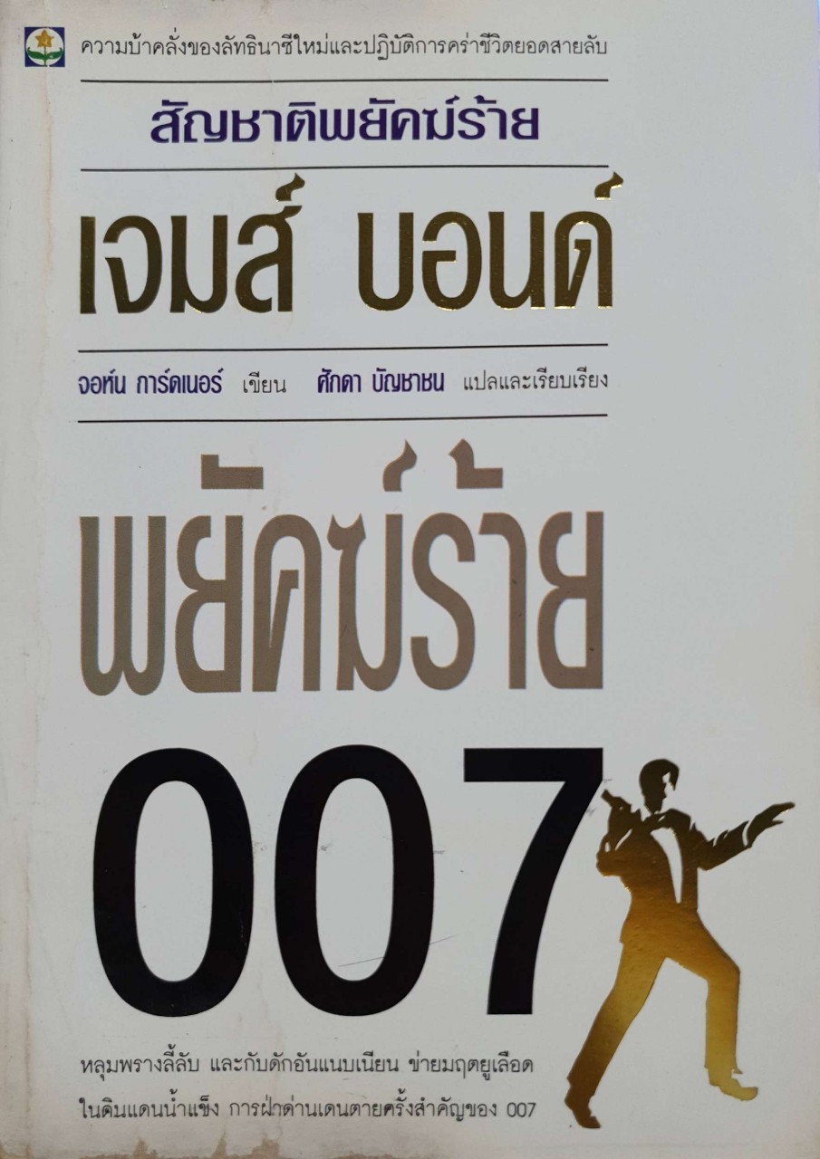 สัญชาติพยัคฆ์ร้าย เจมส์บอนด์ พยัคฆ์ร้าย007 : จอห์น การ์ดเนอร์ / ศักดา บัญชาชน