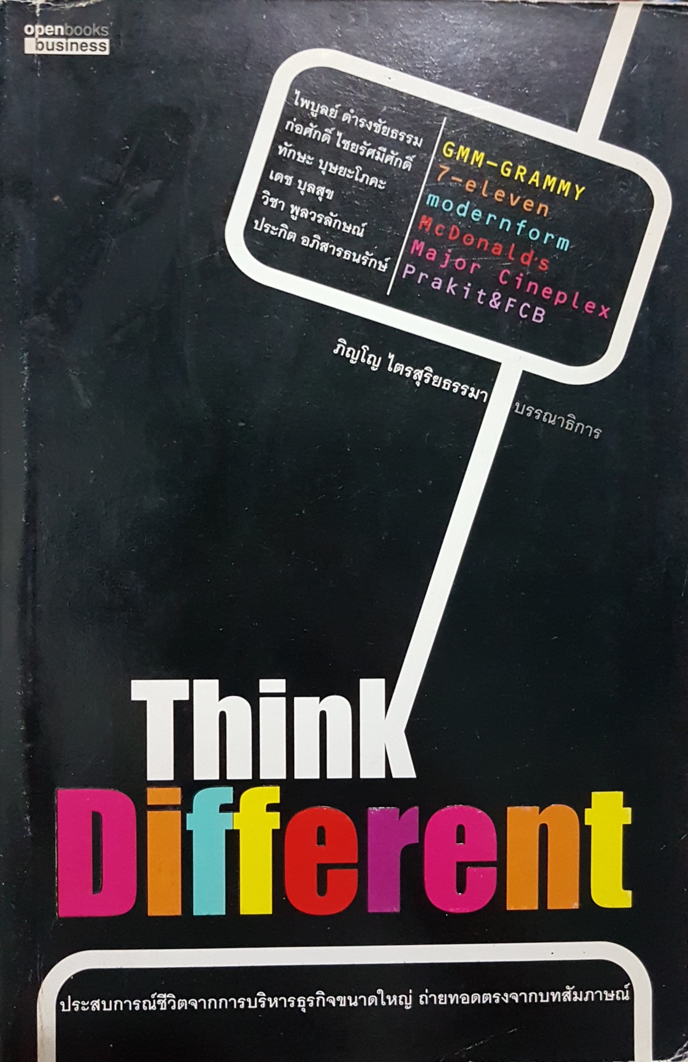 Think Different ประสบการณ์ชีวิตจากการบริหารธุรกิจขนาดใหญ่ถ่ายทอดตรงจากบทสัมภาษณ์ ภิญโญ ไตรสุริยธรรมา บรรณาธิการ