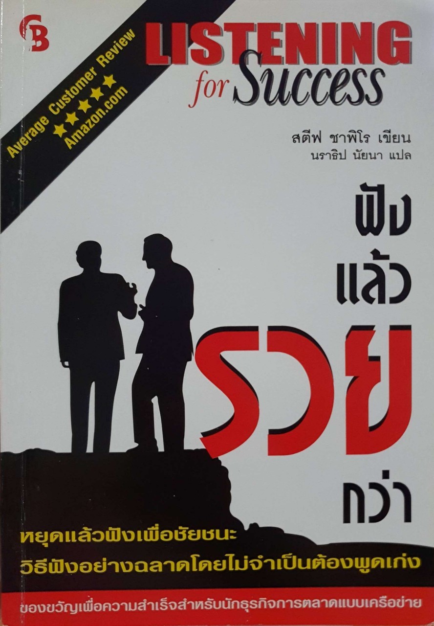 ฟังแล้วรวยกว่า : สตีฟ ซาฟิโร / นราธิป นัยนา