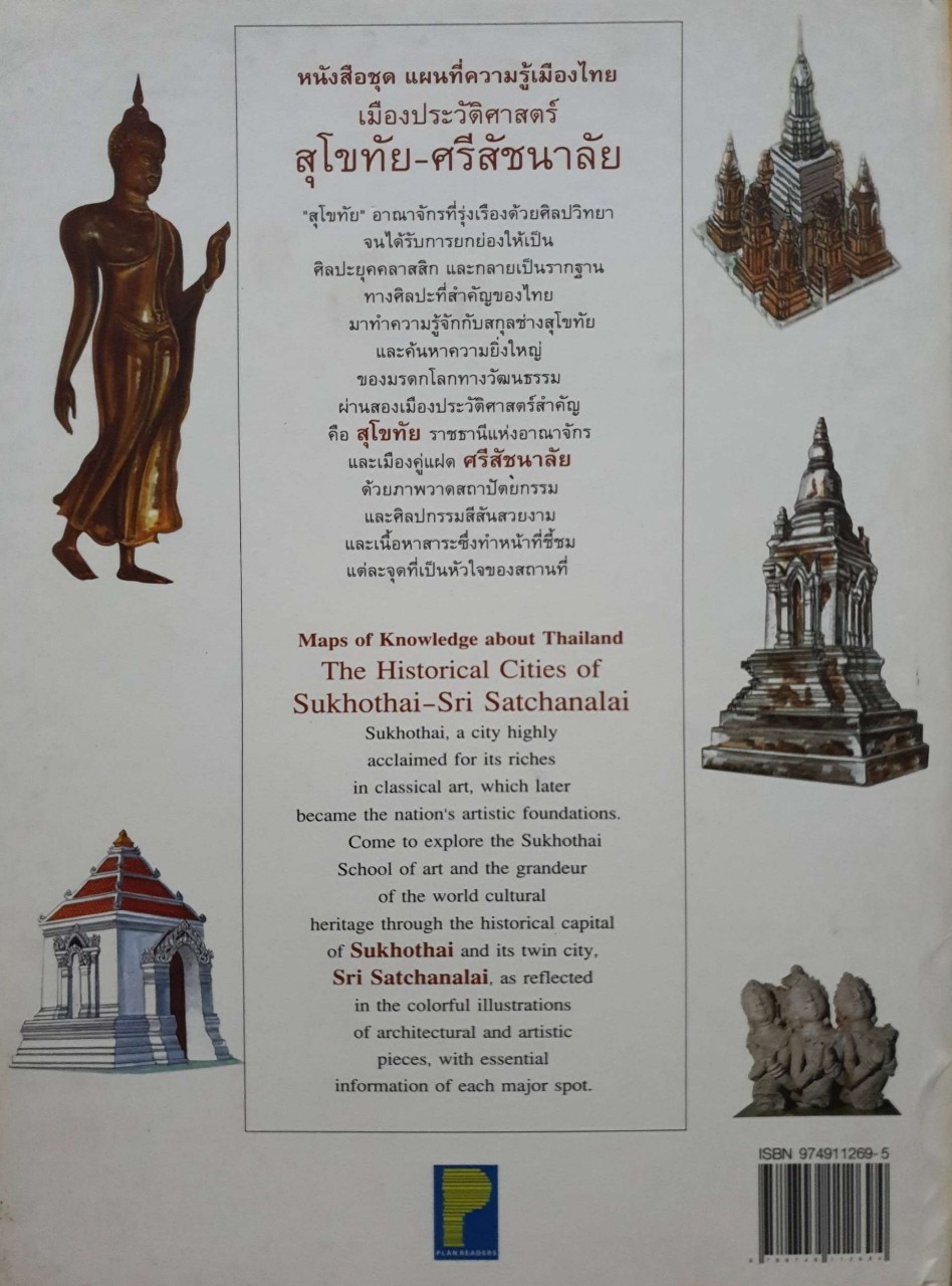 เมืองประวัติศาสตร์ สุโขทัย-ศรีสัชนาลัย :: หนังสือชุดแผนที่ความรู้เมืองไทย, ปกแข็ง