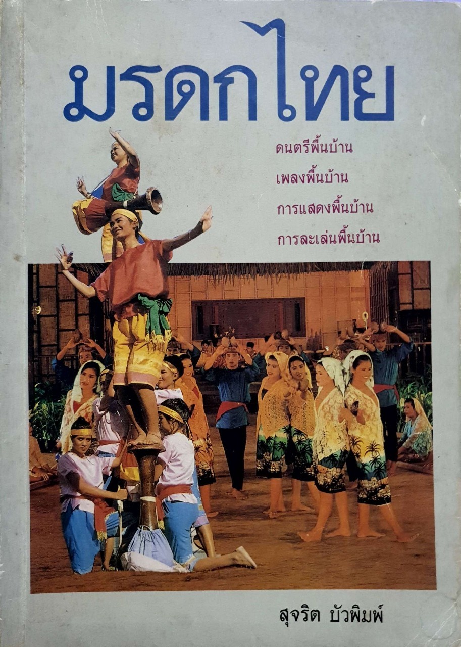 มรดกไทย : สุจริต บัวพิมพ์