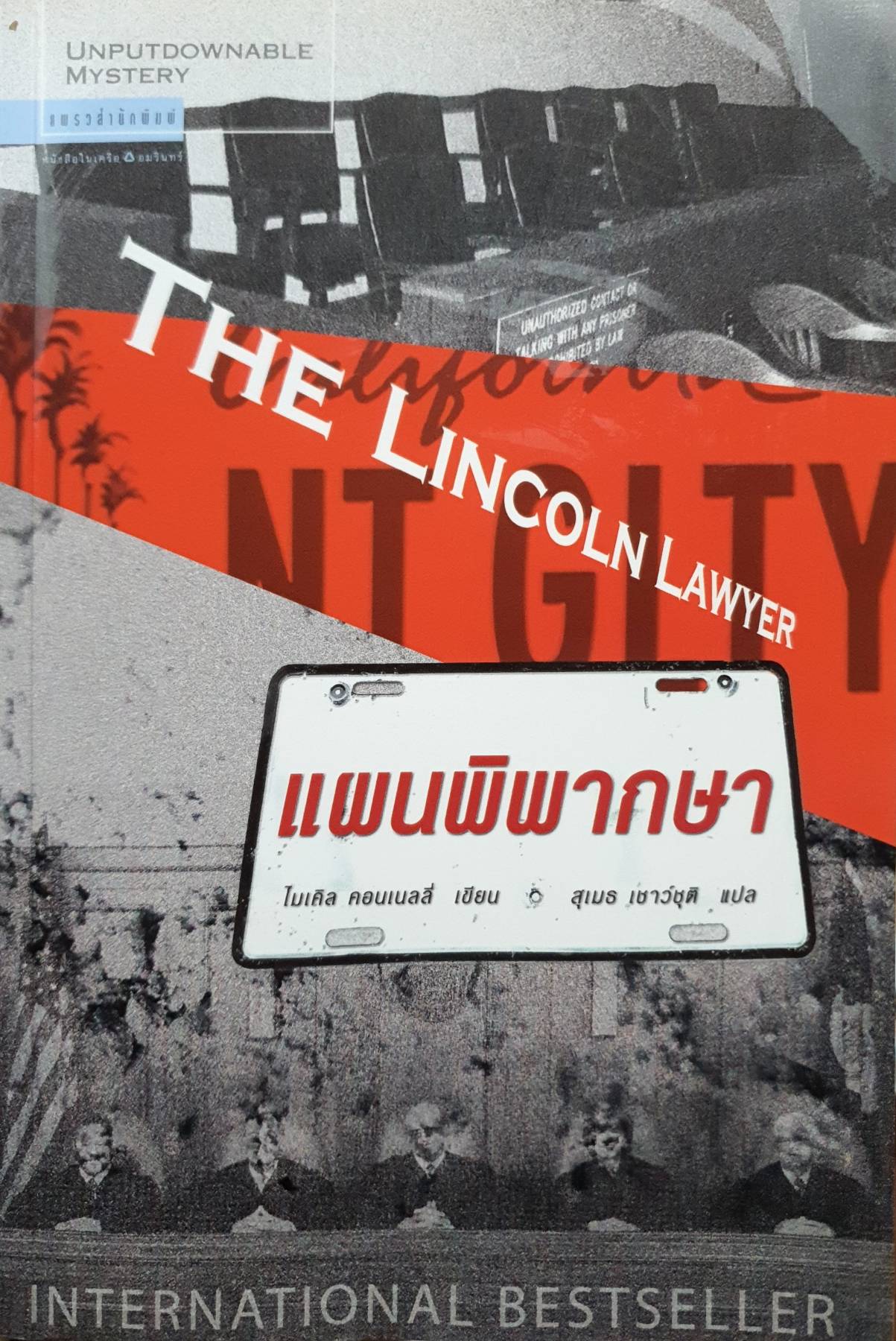 แผนพิพากษา ผู้เขียน: ไมเคิล คอนเนลลี่