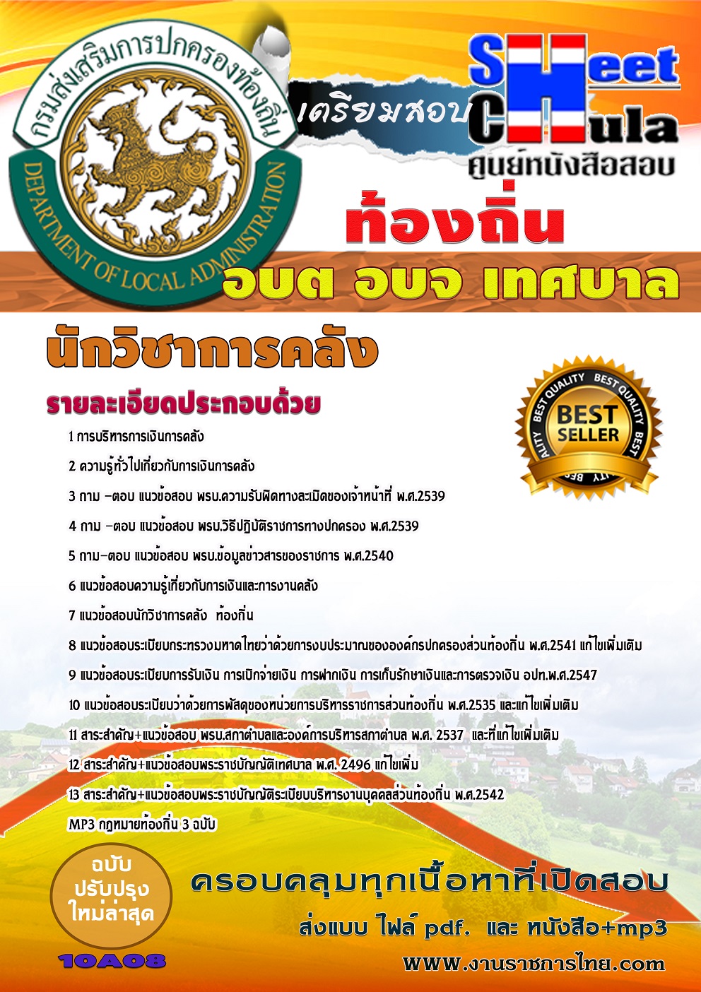 แนวข้อสอบ นักวิชาการคลัง ท้องถิ่น อบต เทศบาล อบจ