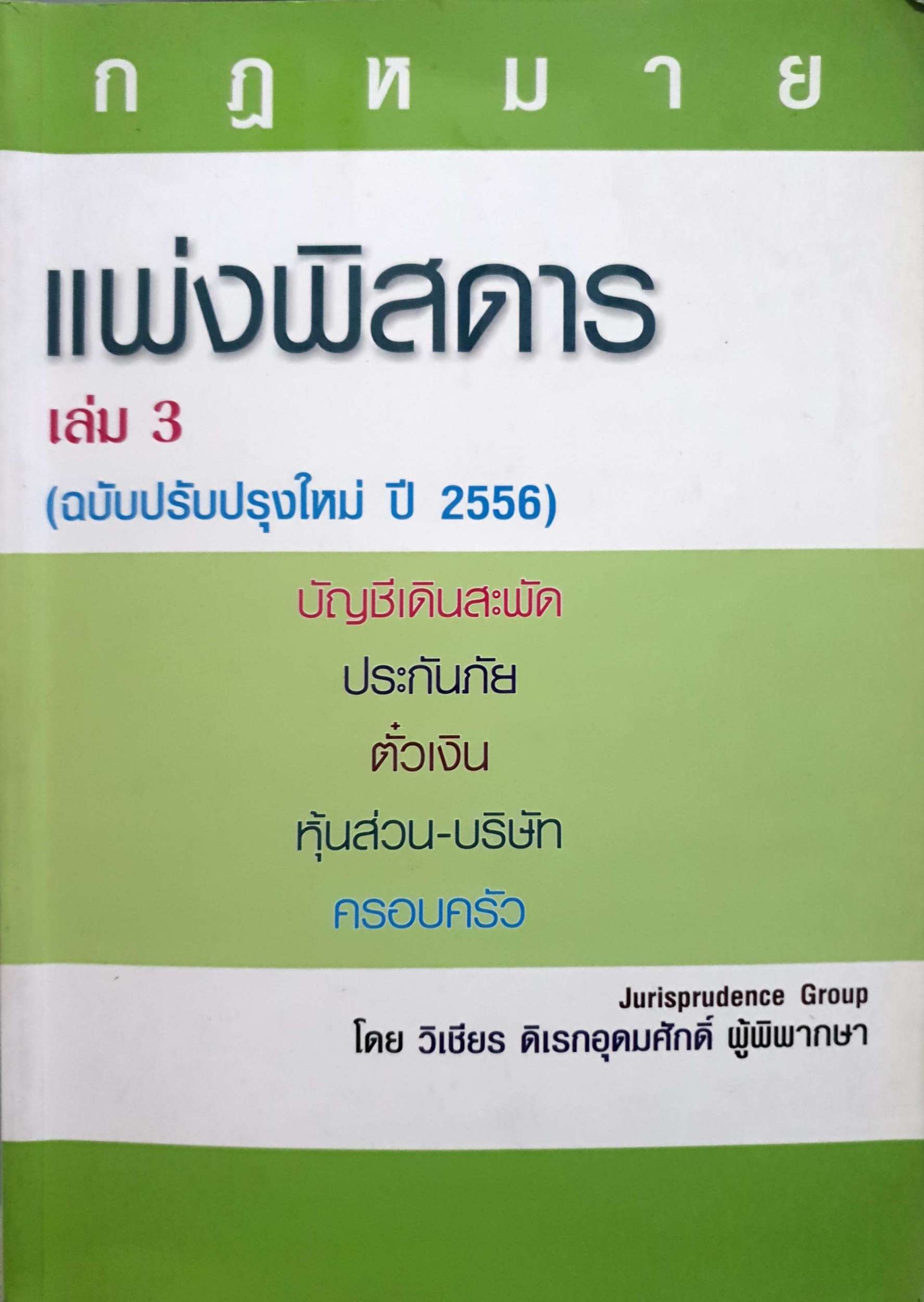 กฎหมายแพ่งพิสดาร เล่ม3 (ฉบับปรับปรุงใหม่ปี 2556)