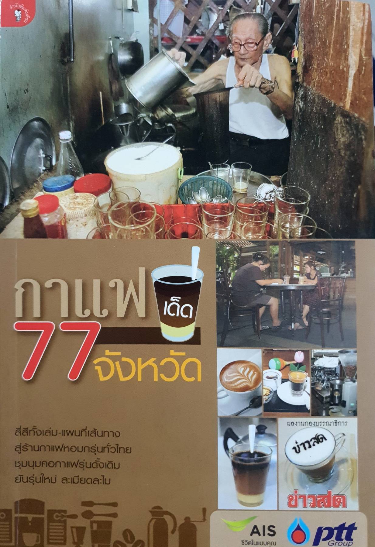 กาแฟเด็ด 77 จังหวัด