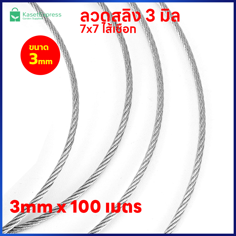 ลวดสลิง 3mm. 7x7 ไส้เชือก ยาว 100เมตร - สำหรับขึงรั้ง ตาข่ายกันนก อุปกรณ์ติดตั้งตาข่ายกันนก