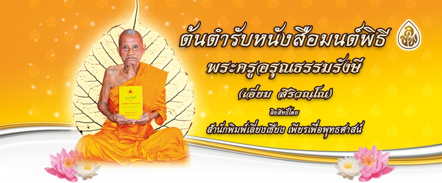 มนต์พิธีเอี่ยม (เล่มใหญ่ ตัวโต อ่านง่าย) ขนาด18.5x26 ซม. จำนวน352 หน้า เหมาะสำหรับพระภิกษุ-สามเณรและประชาชนทั่วไป