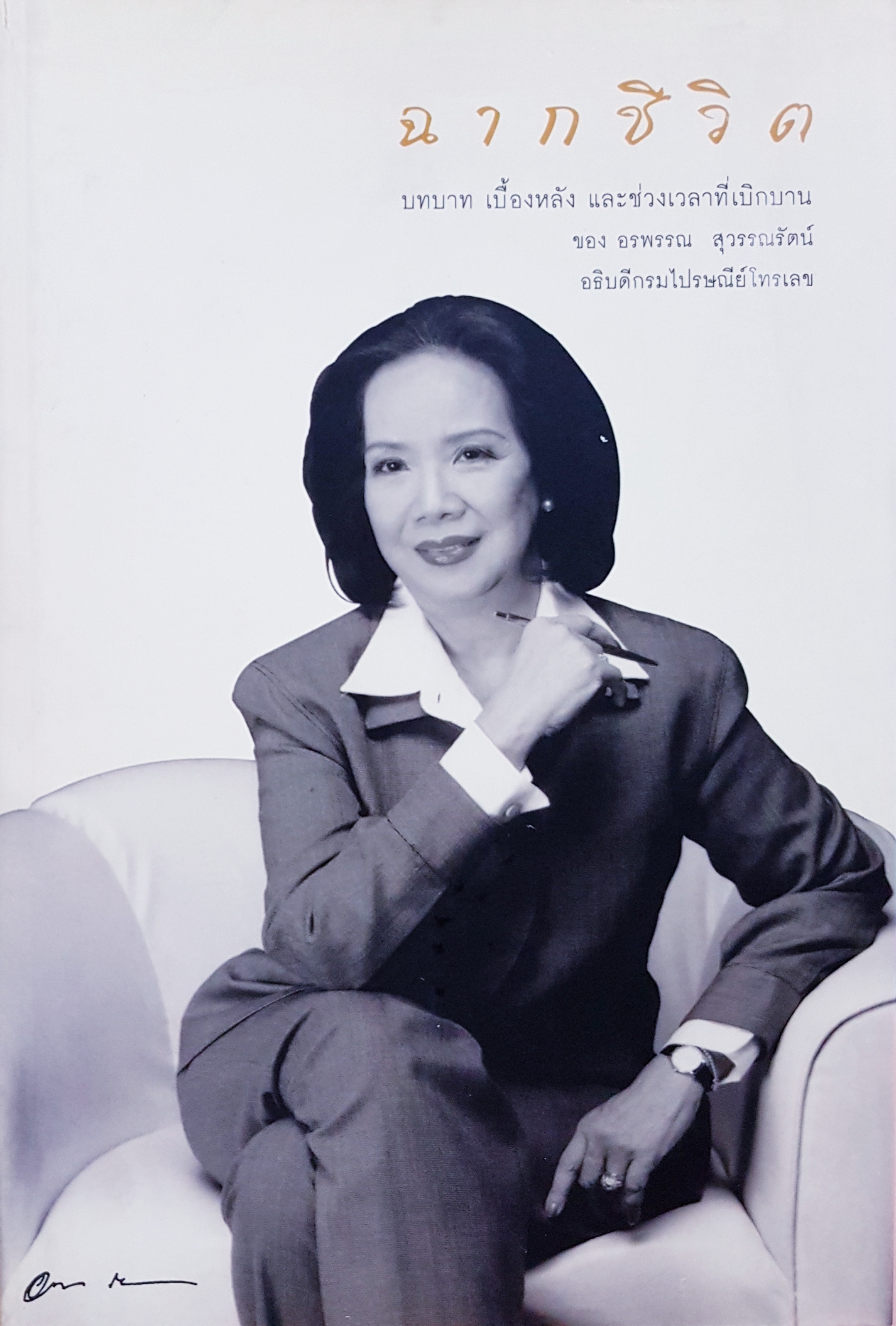 ฉากชีวิต บทบาท เบื้องหลัง และช่วงเวลาที่เบิกบาน ของ อรวรรณ สุวรรณรัตน์ อธิบดีกรมไปรษณีย์โทรเลข