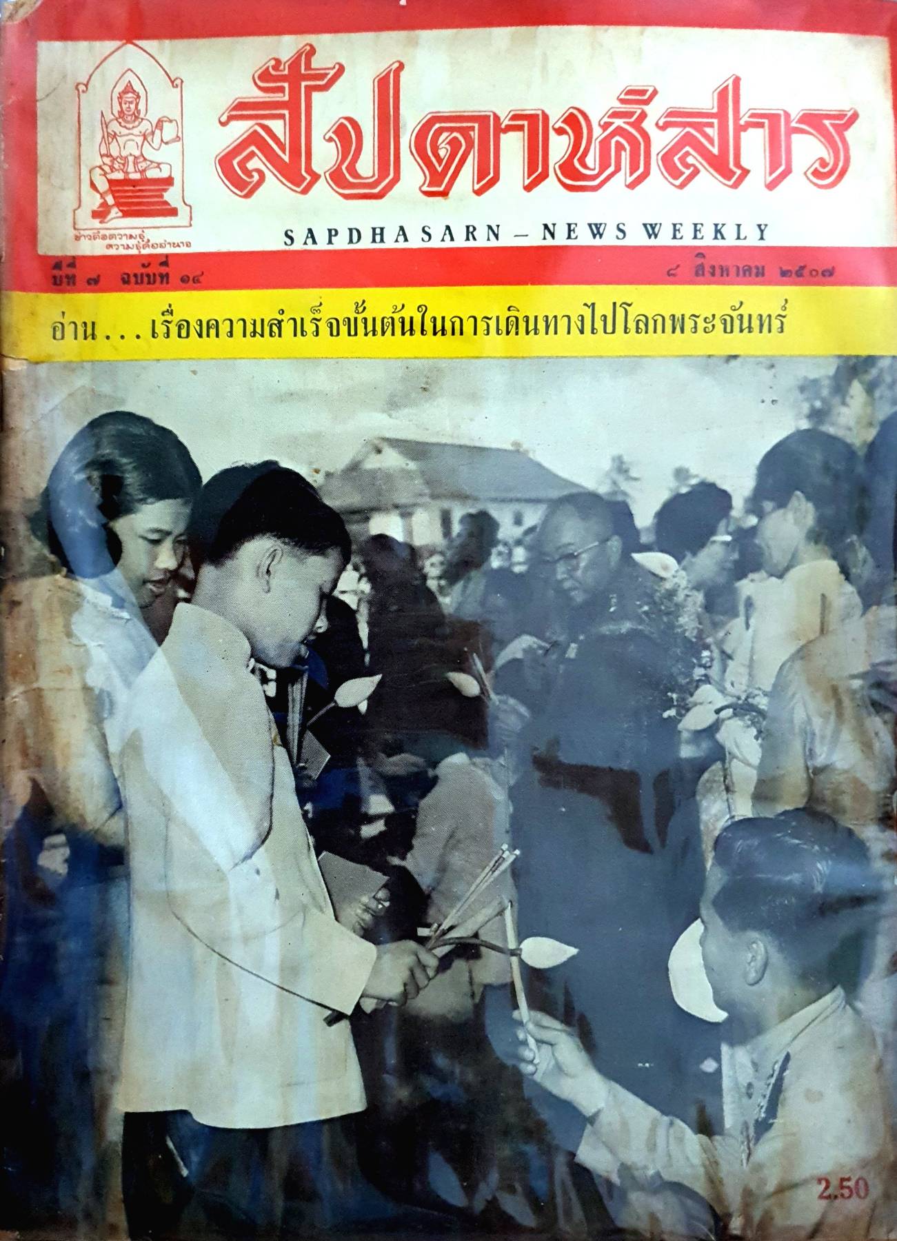 สัปดาห์สาร ฉบับปี 4 สิงหาคม 2507