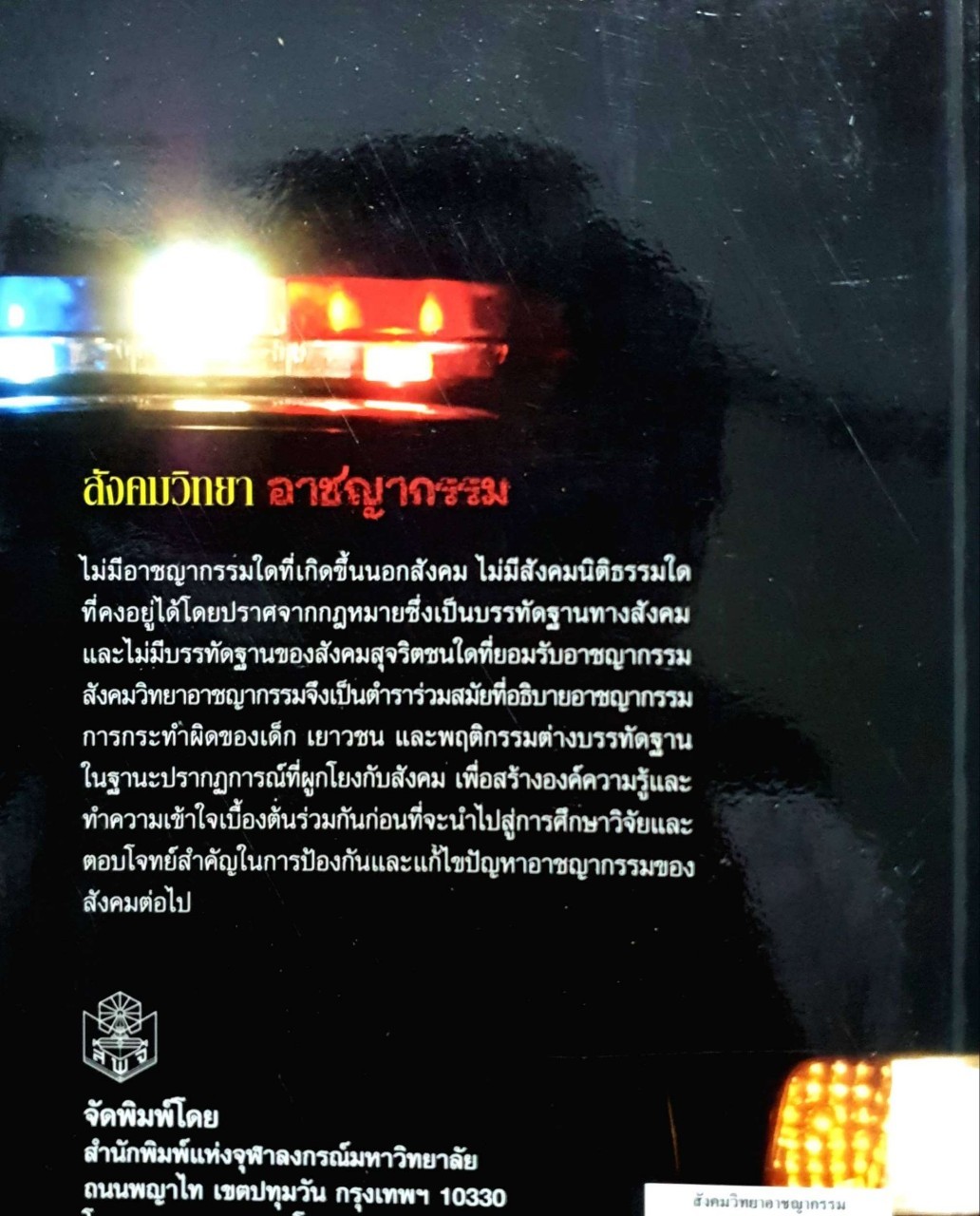 สังคมวิทยา อาชญากรรม