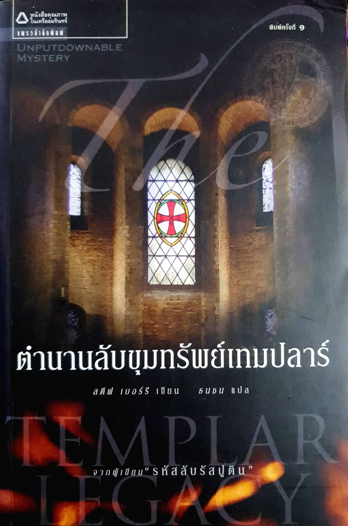 ตำนานลับขุมทรัพย์เทมปลาร์ (The Templar Legacy) สตีฟ เบอร์รี เขียน ธนชน แปล