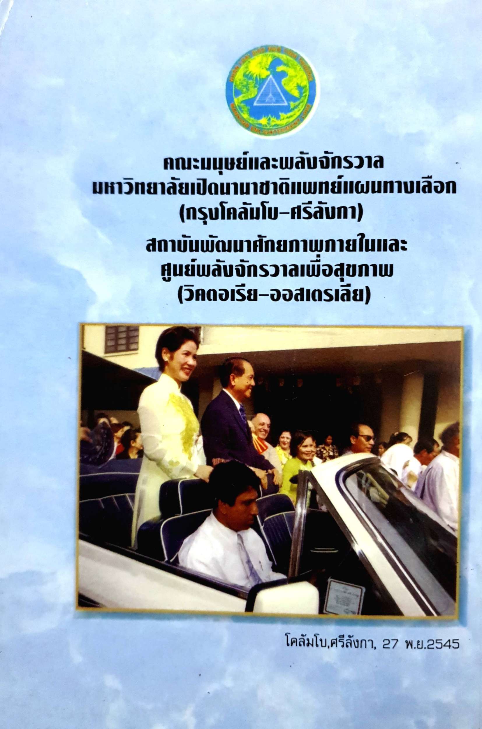 พลังจักรวาลเพื่อสุขภาพ ท่านอาจารย์ใหญ่ เลือง มินห์ ด๋าง