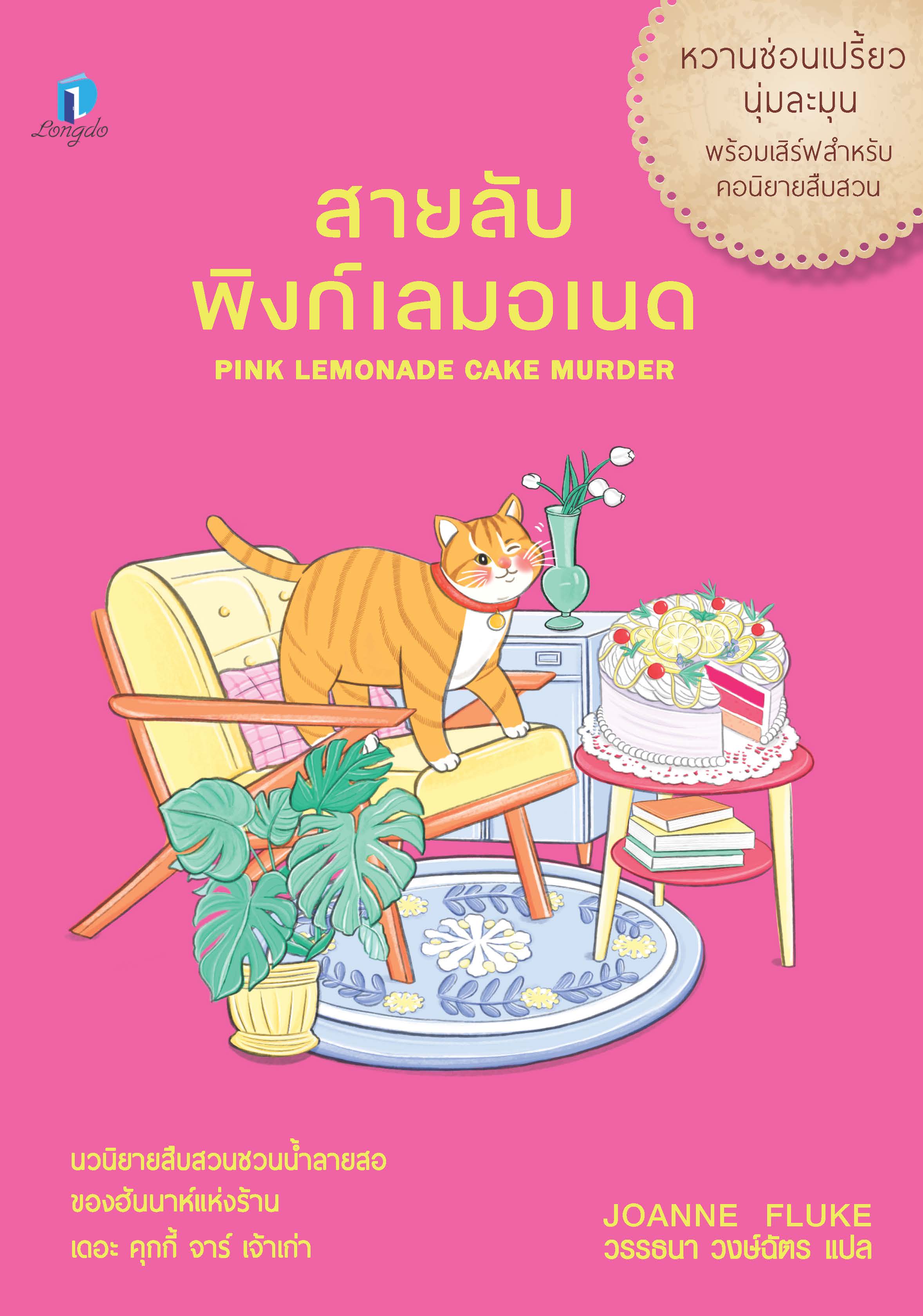 สายลับพิงก์เลมอเนด
