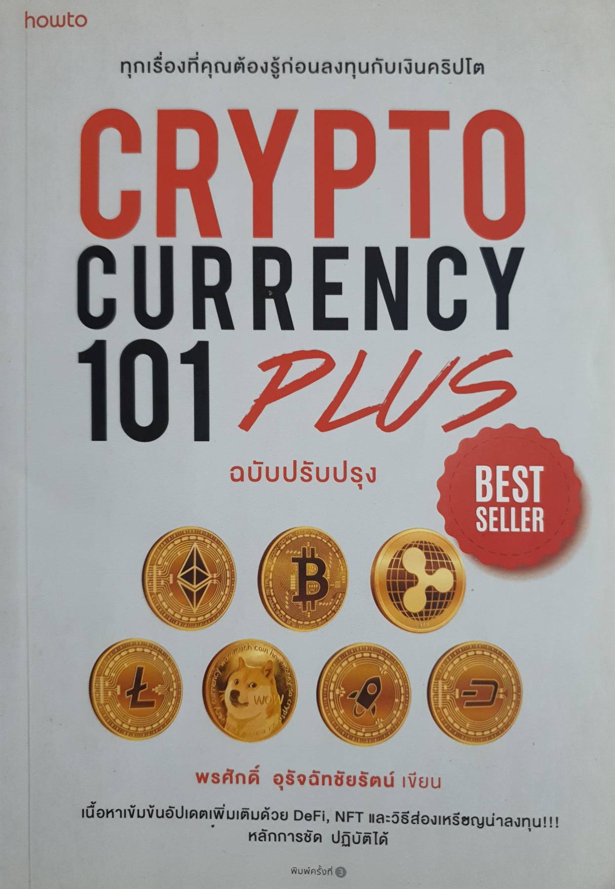 CRYPTO CURRENCY 101 PLUS ฉบับปรับปรุง