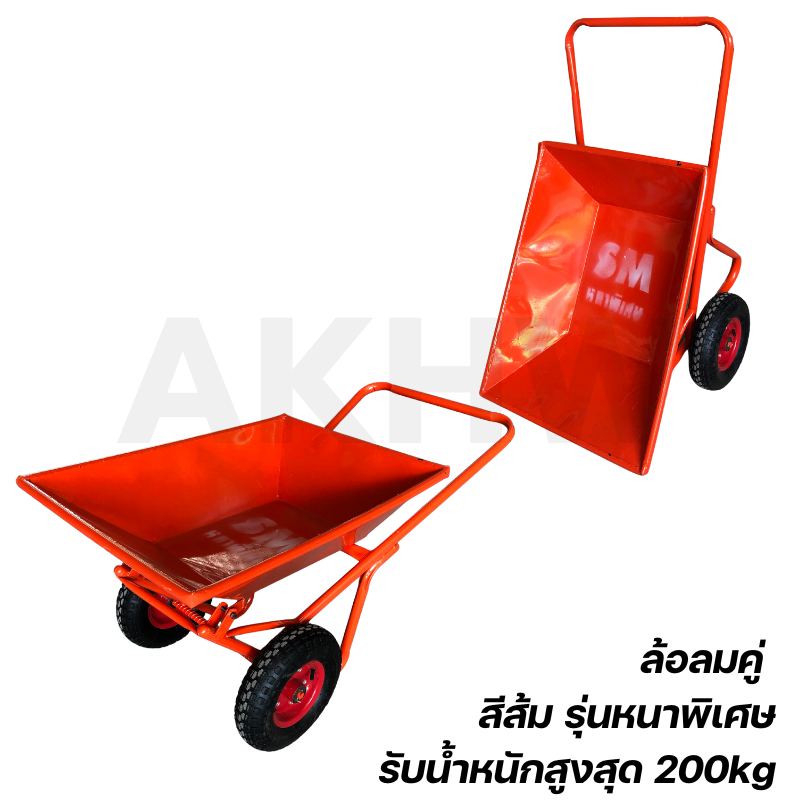 รถเข็นปูน ยี่ห้อ SM เหล็กหนา ล้อยางตัน/ล้อลม คุณภาพดี ทนทาน ส่งตรงจากโรงงาน ราคาถูก