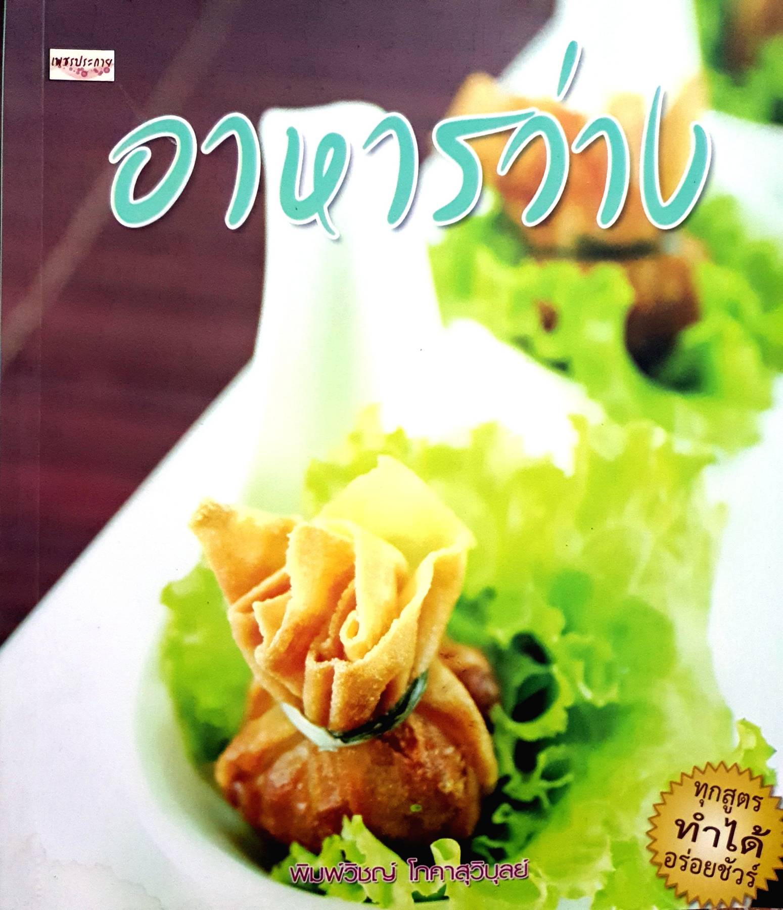 อาหารว่าง สารพันสูตรเด็ด เมนูดัง ชวนลิ้มลอง
