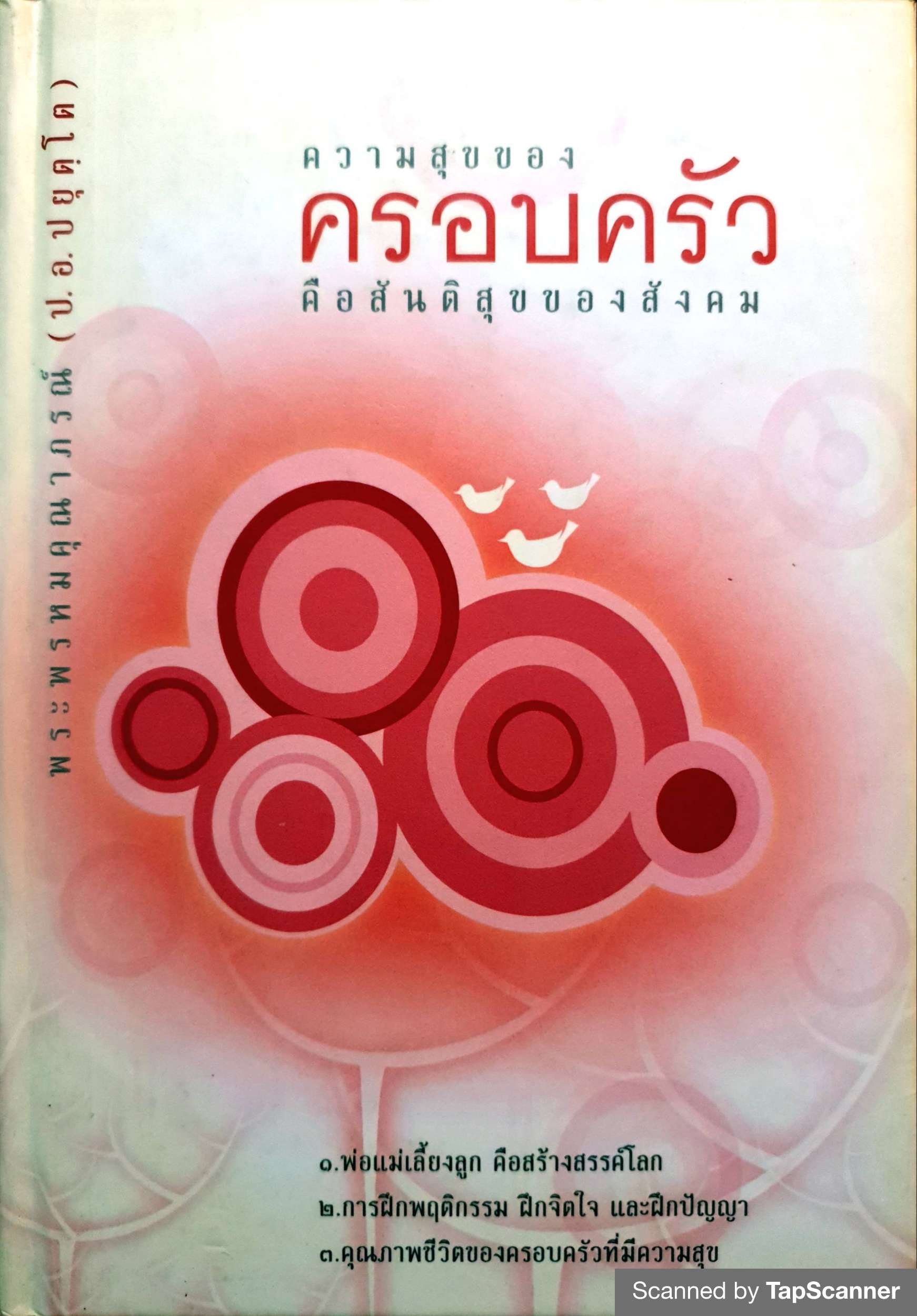 ความสุขของครอบครัวคือสันติสุขของสังคม พระพรหมคุณาภรณ์ (ป.อ. ปยุตฺโต) ปกแข็ง