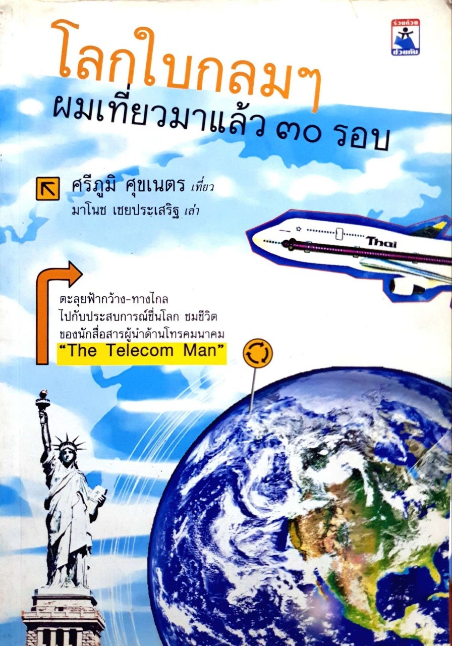 โลกใบกลมๆผมเที่ยวมาแล้ว 30 รอบ : ศรีภูมิ ศุขเนตร