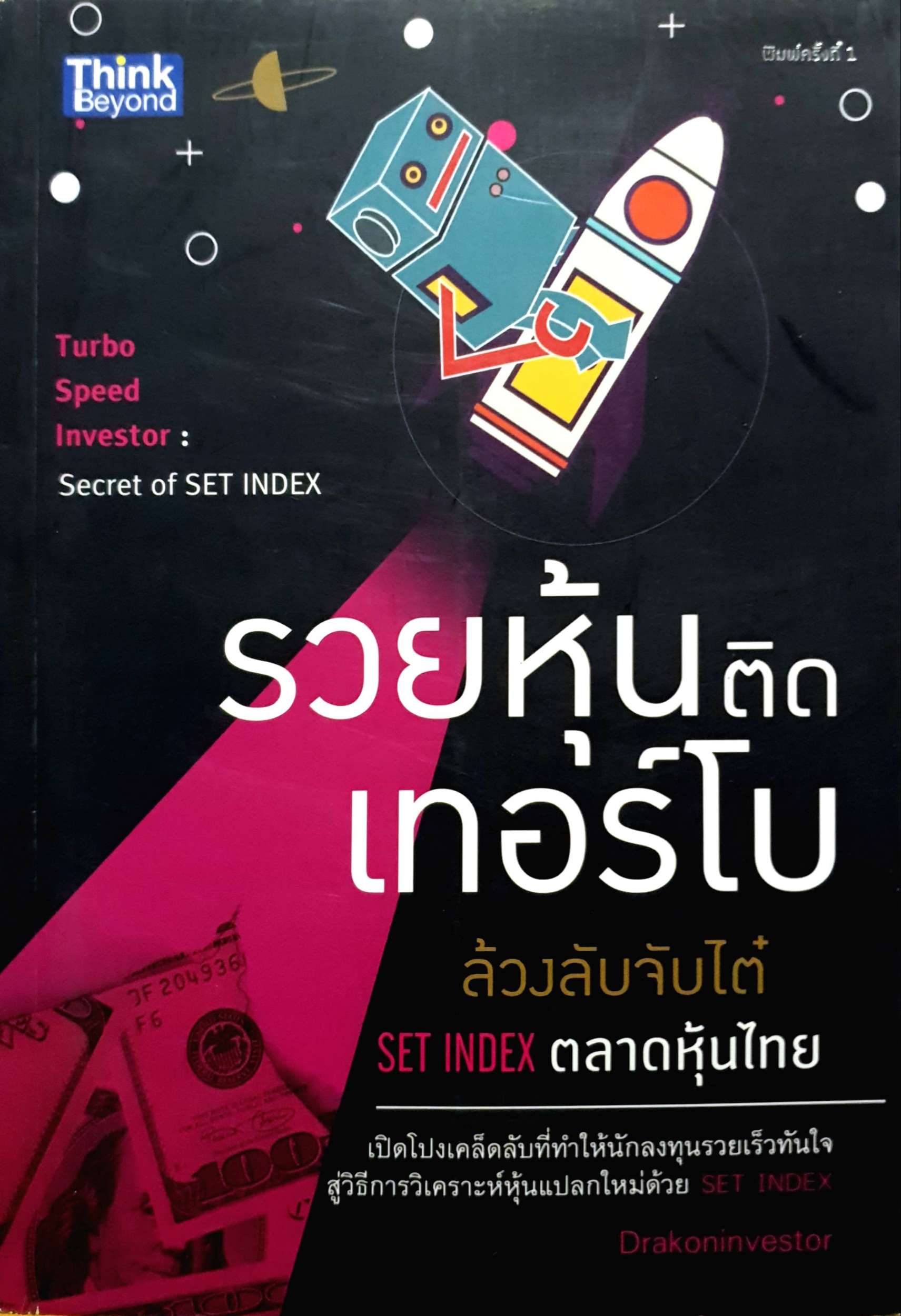 รวยหุ้นติดเทอร์โบ ล้วงลับจับไต๋