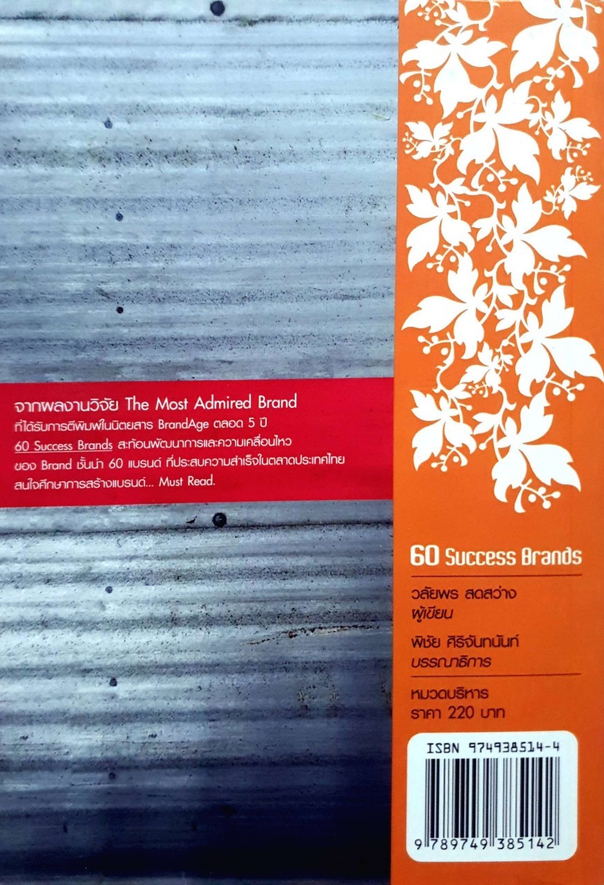 เส้นทางความสำเร็จของ 60 แบรนด์บนแผ่นดินไทย