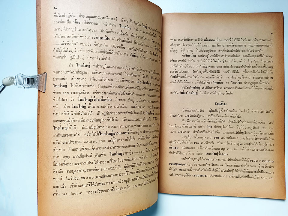 อันเนื่องด้วยชื่อชื่อไทยน้อยไทยใหญ่ หนังสือ ชนชาติ