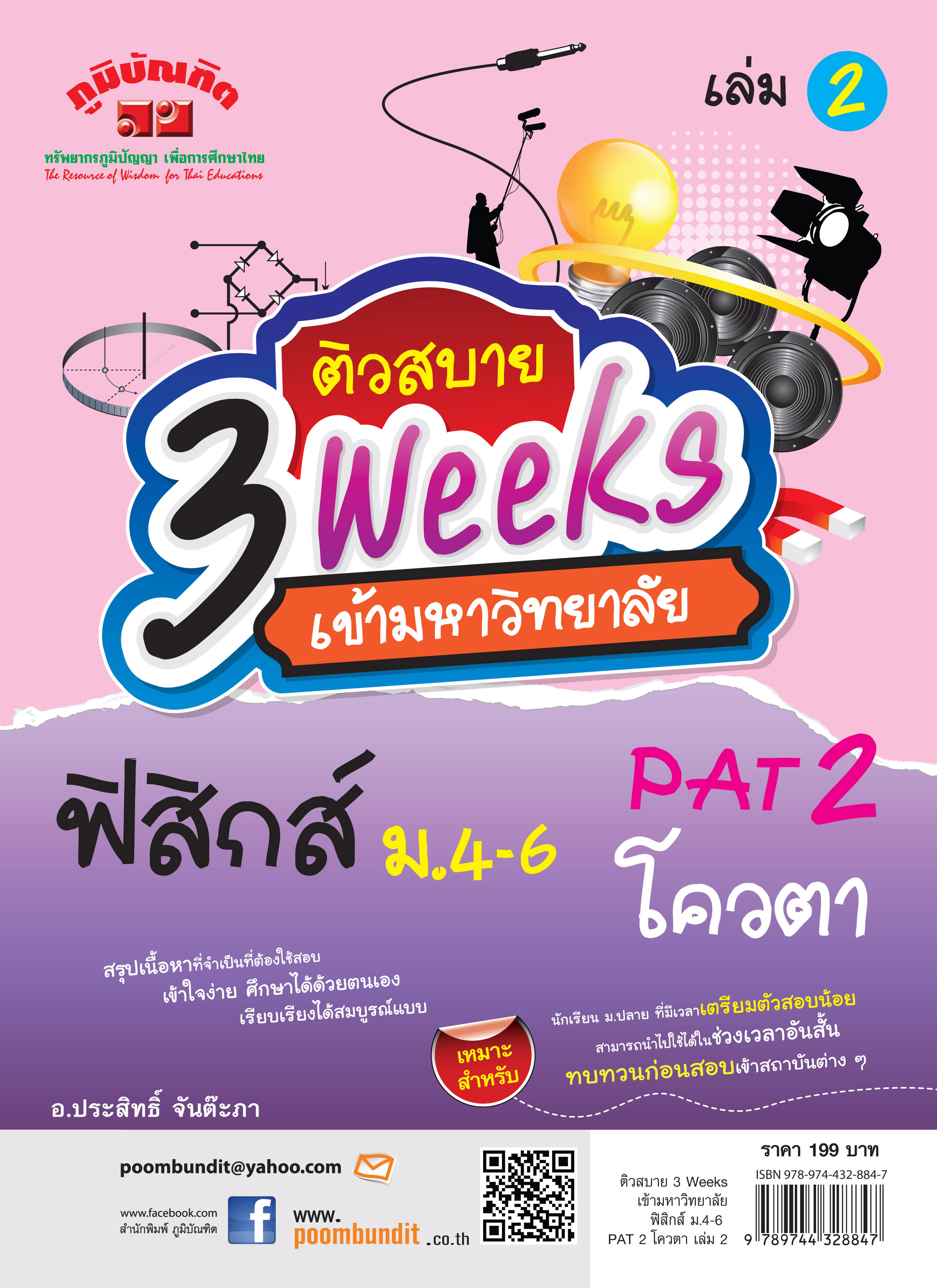 ติวสบาย 3 Weeks ฟิสิกส์ ม.4-6 เล่ม 2