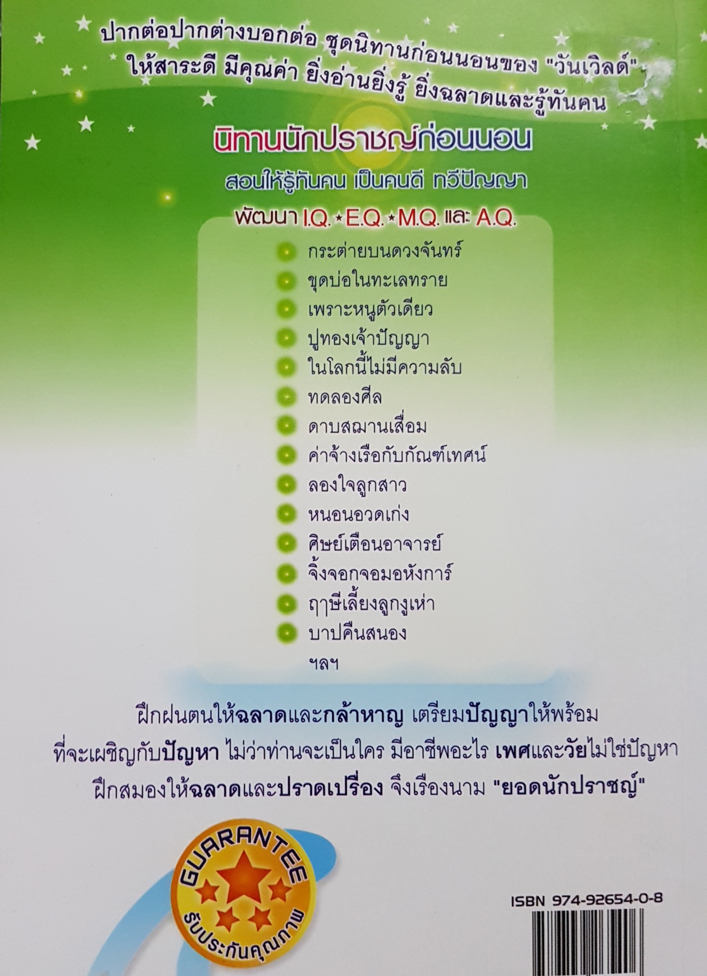 นิทานนักปราชญ์ก่อนนอน สอนให้รู้ทันคน เป็นคนดี ทวีปัญญา พัฒนา I.Q.• E.Q.• M.Q. และ A.Q.