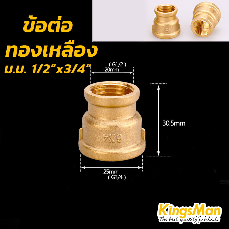 ข้อต่อตรงเกลียวนอกใน ทองเหลือง KingsMan ทองเหลืองแท้ 100% ไม่เป็นสนิม [ขายส่ง]