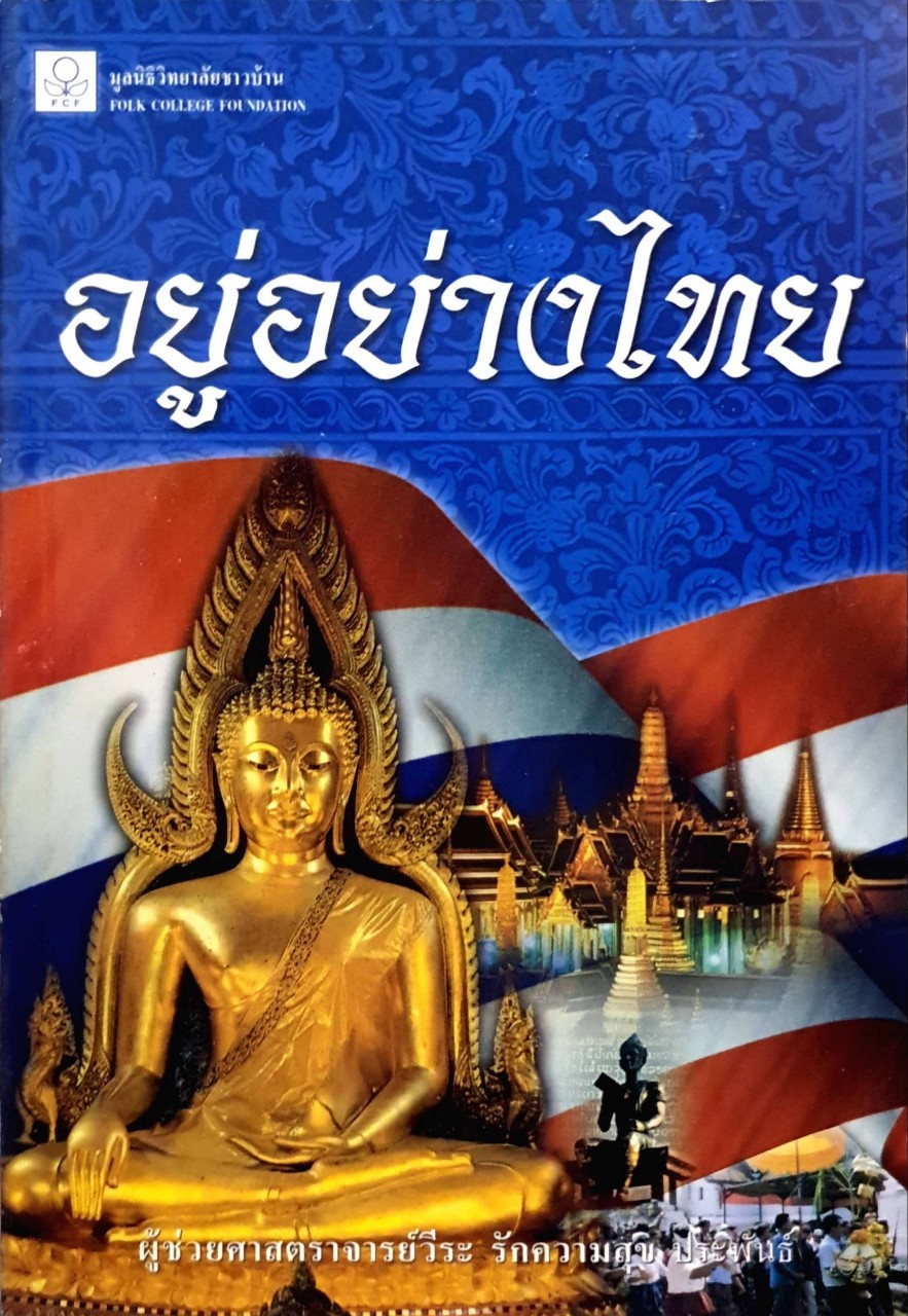 อยู่อย่างไทย