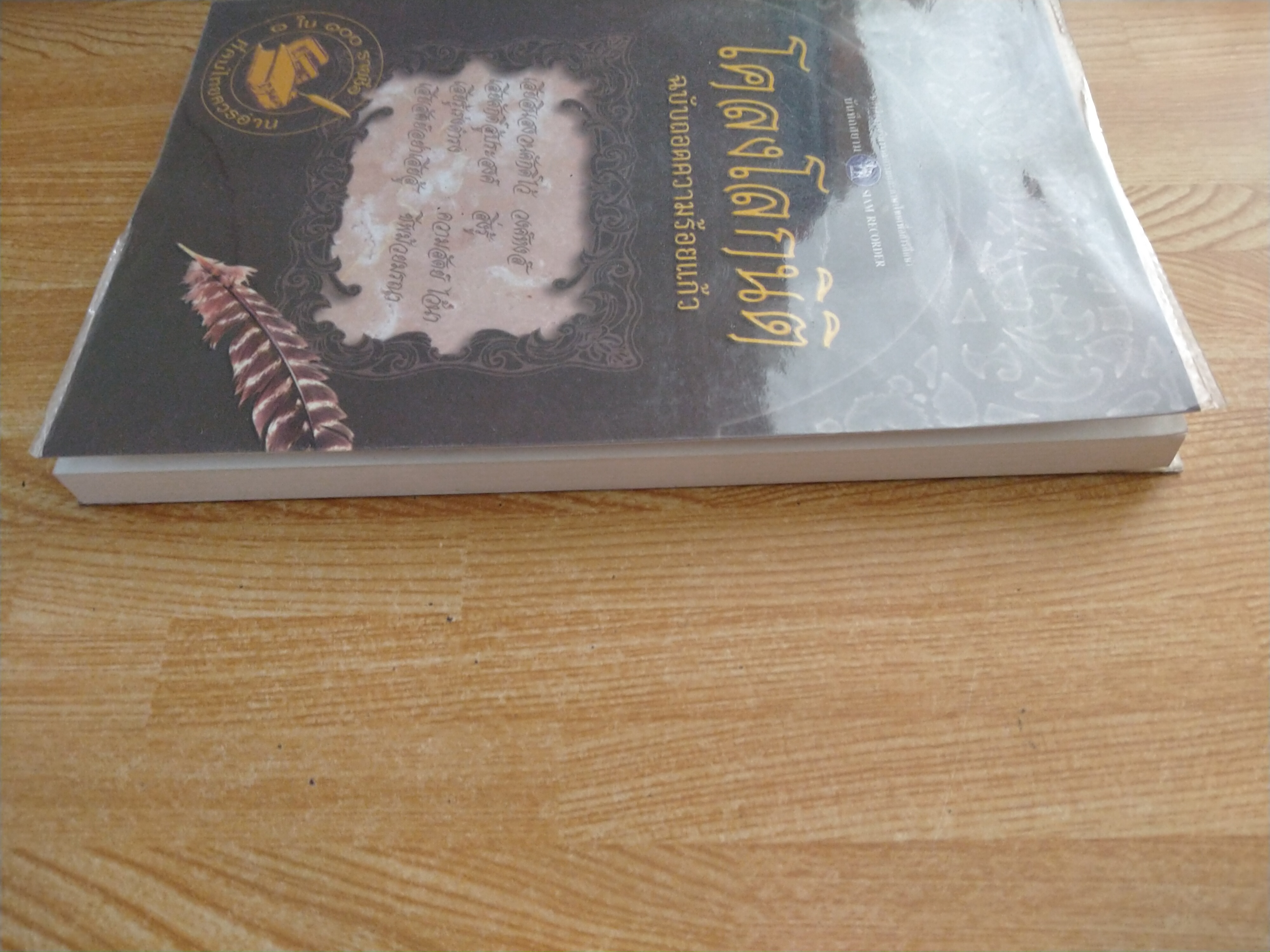 โคลงโลกนิติ ฉบับถอดความร้อยแก้ว