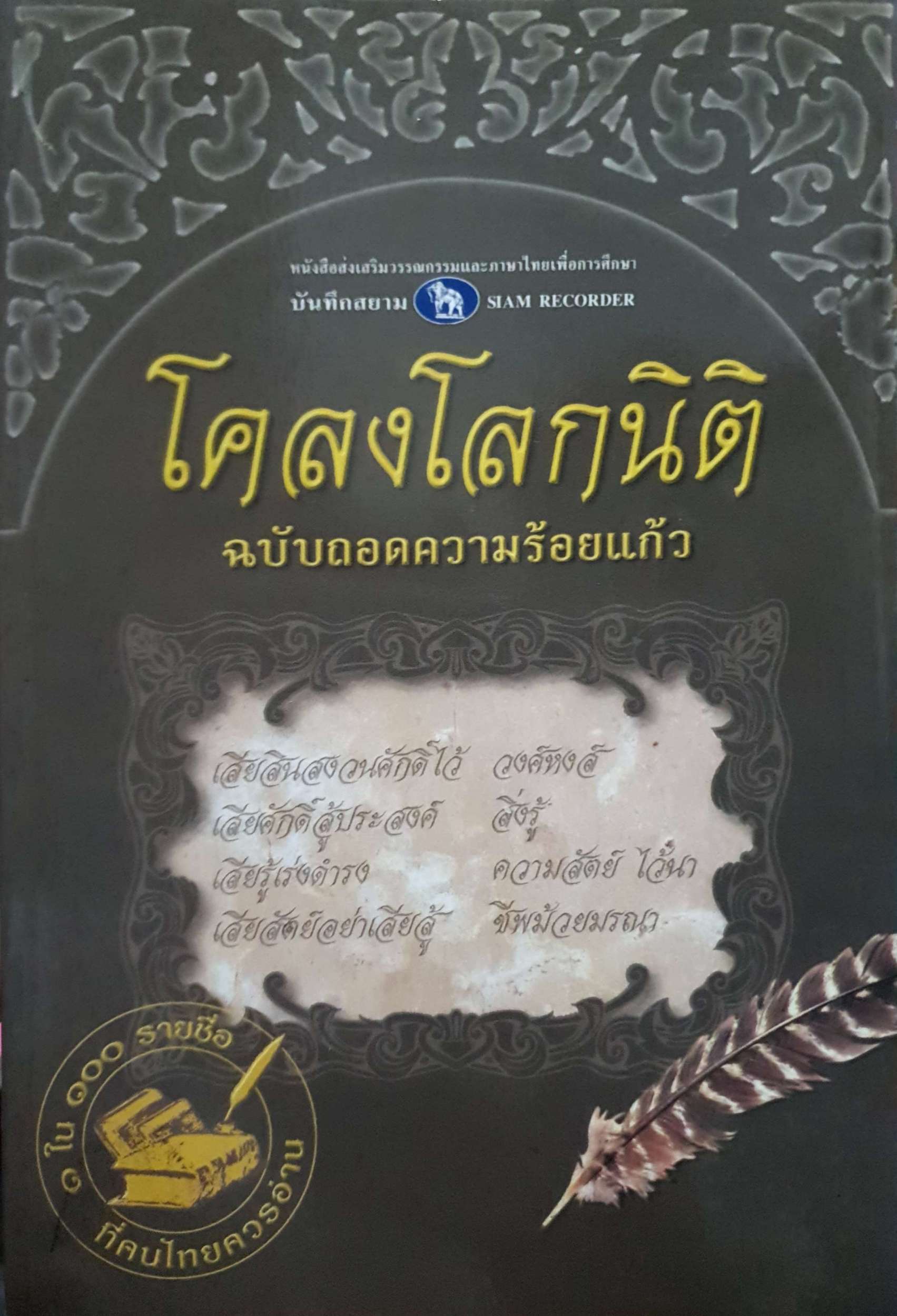 โคลงโลกนิติ ฉบับถอดความร้อยแก้ว