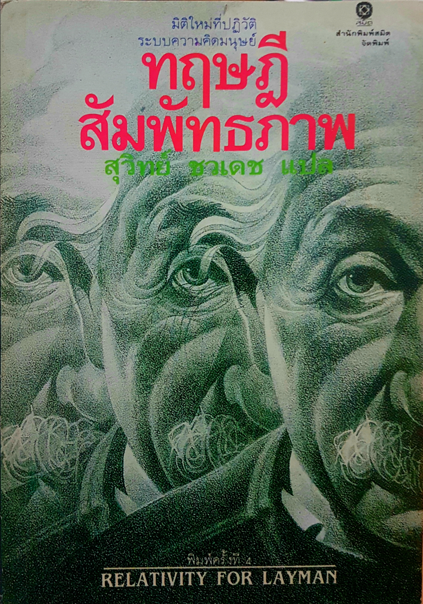 ทฤษฎีสัมพัทธภาพ สุวิทย์ ชวเดช แปล