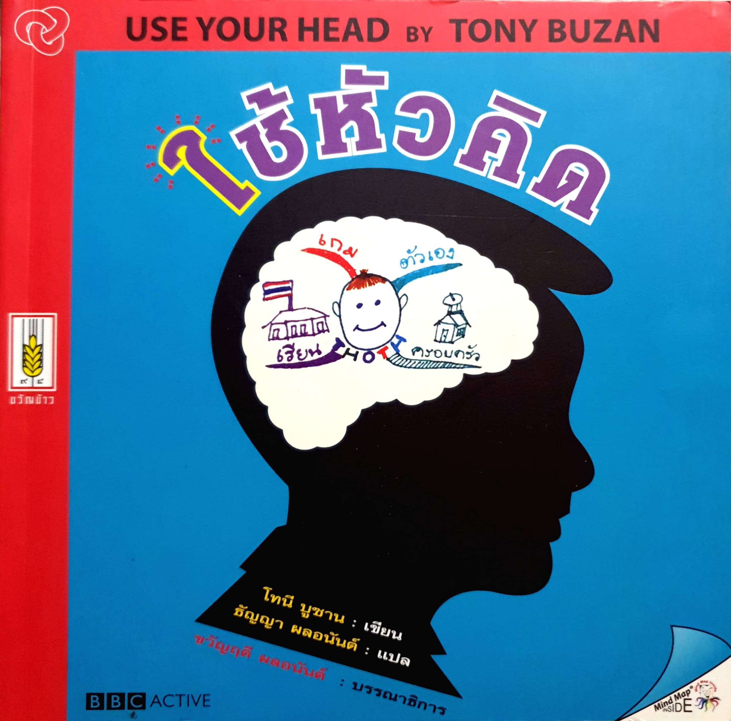 ใช้หัวคิด (use your Head by Tony Buzan)