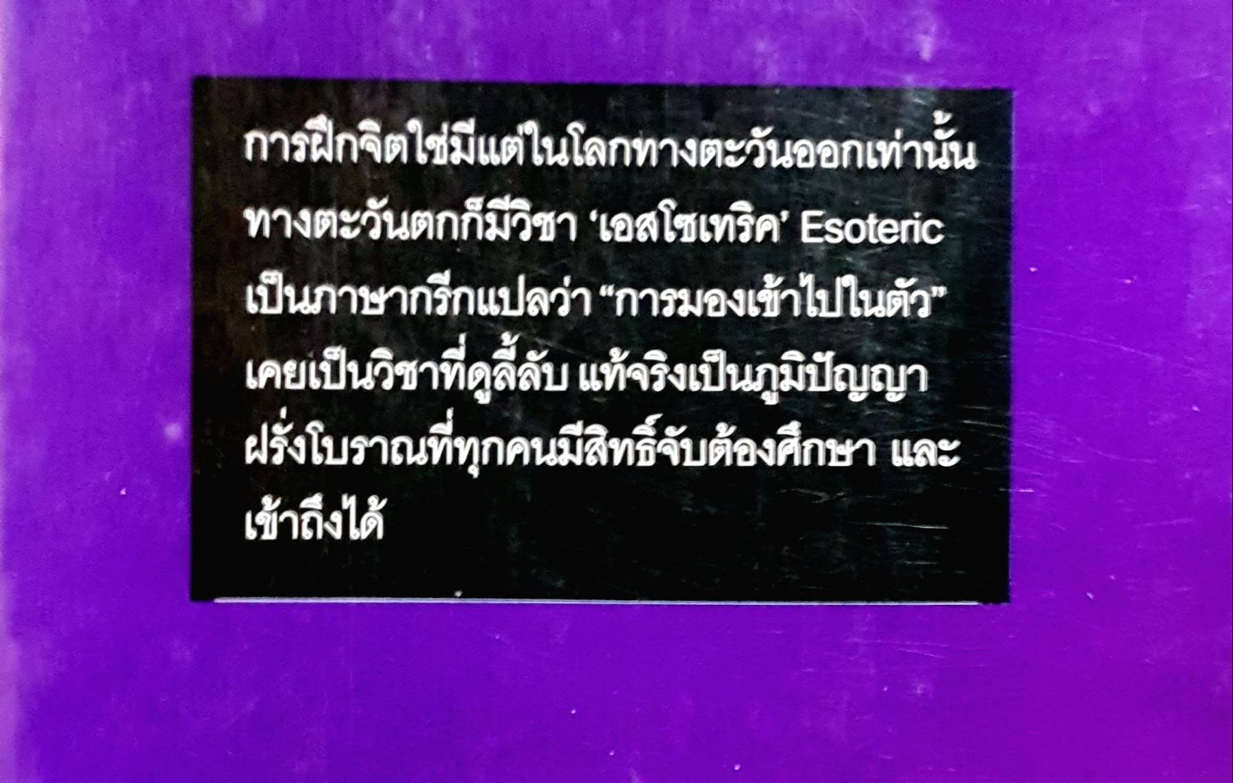 Esoteric พลิกชีวิตจากด้านใน โดย เรอเน่ ทิชเลอร์