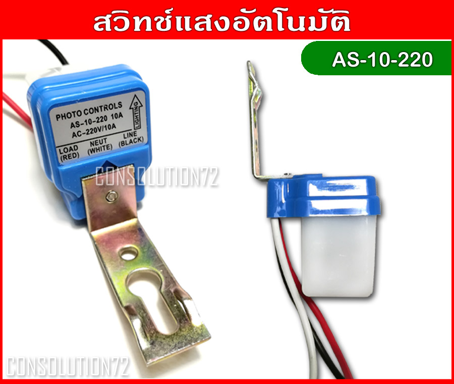 สวิทช์แสง สวิทช์เปิดปิดไฟอัตโนมัติ AS-10-220 220VAC@10A