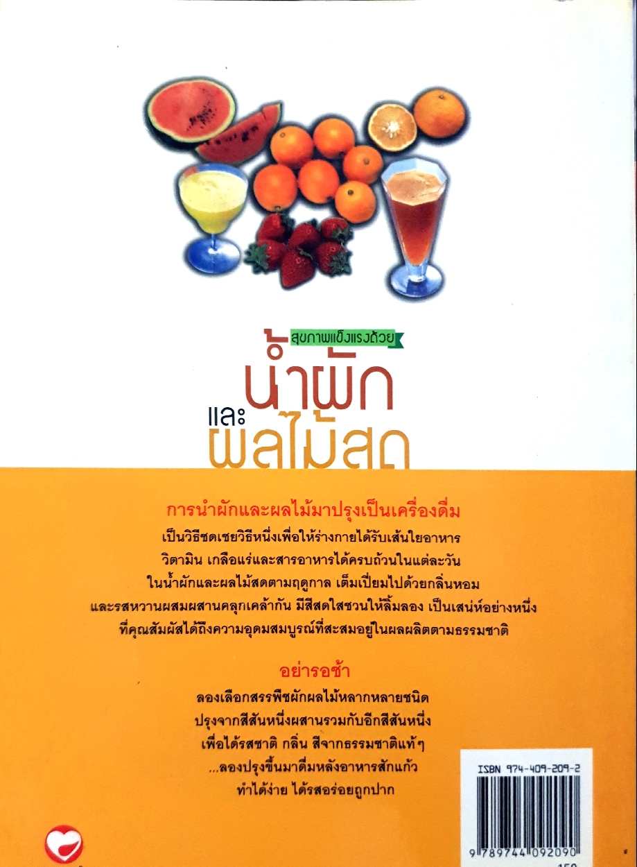 สุขภาพแข็งแรงด้วย น้ำผักและผลไม้ : พนิดา กุลประสูติดิลก แปล