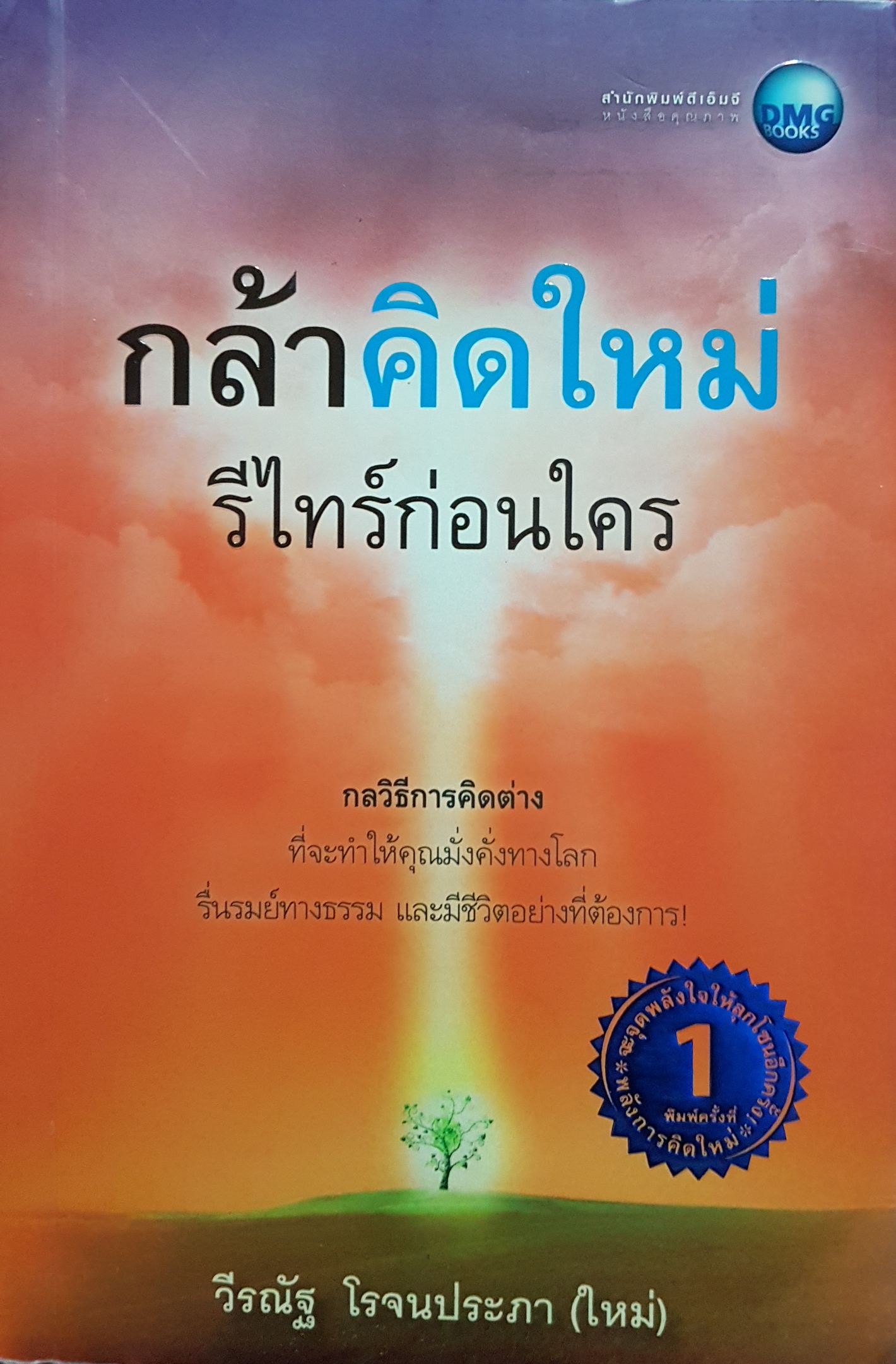 กล้าคิดใหม่ รีไทร์ก่อนใคร / วีรณัฐ โรจนประภา (ใหม่)