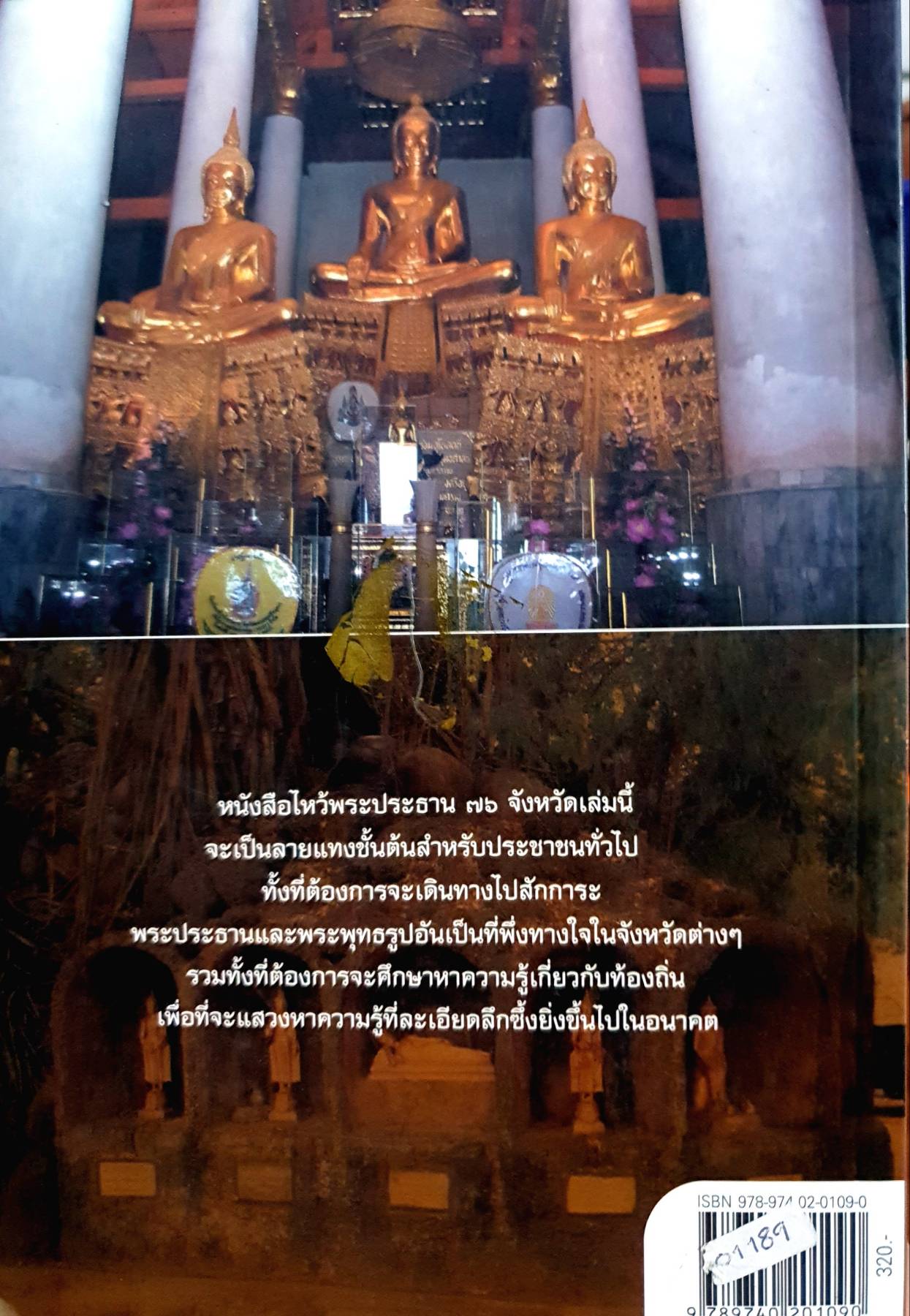 ลายแทงมงคล - ไปสู่ภูมิปัญญาพุทธ เปิดประวัติ-ตำนาน และความศักดิ์สิทธิ์ ไหว้พระประธาน ๗๖ จังหวัด