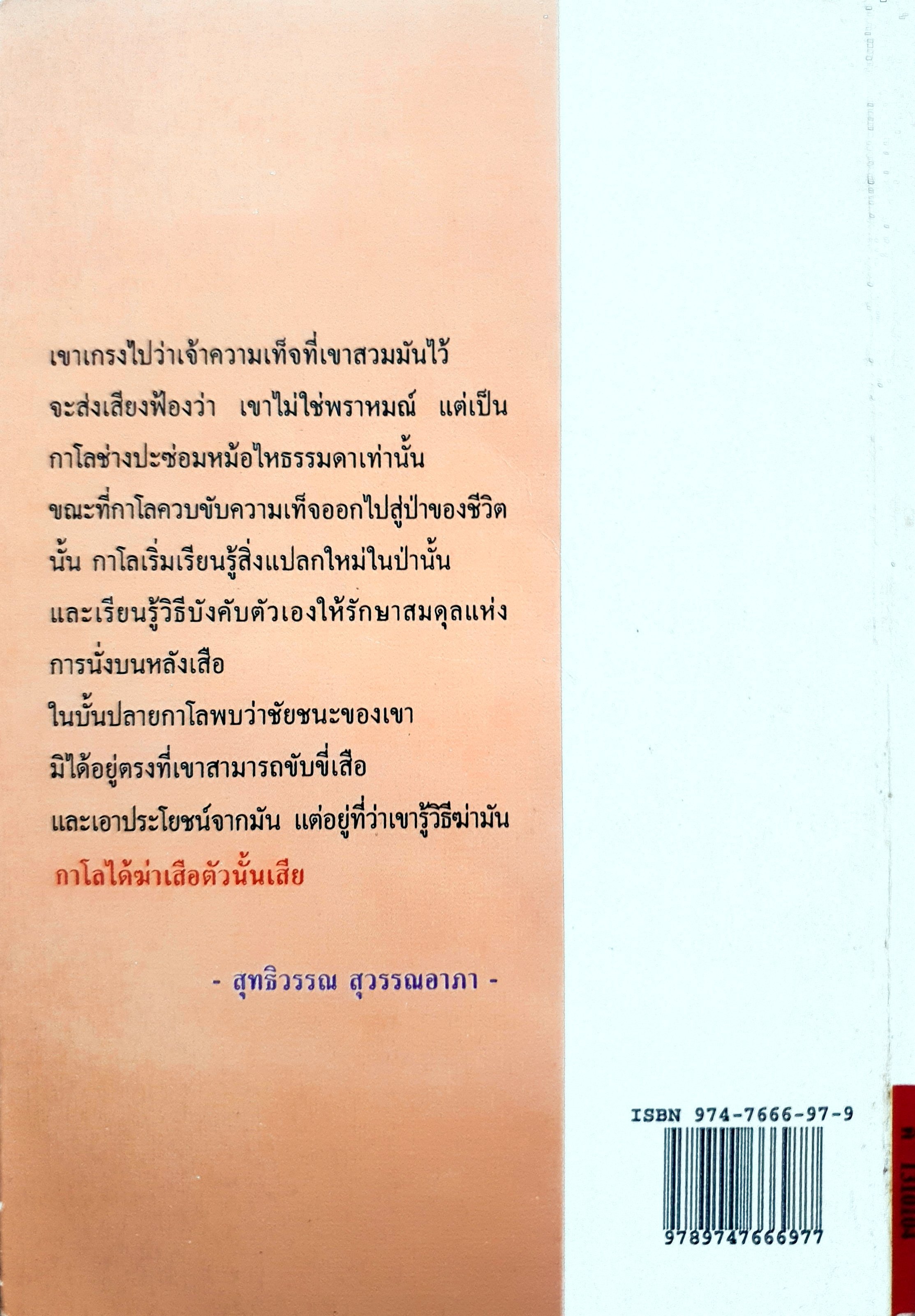 คนขี่เสือ : He Who Rides a Tiger ผลงานของ ภวานี ภัฏฏาจารย์ (Bhabani Bhattacharya) แปลโดย จิตร ภูมิศักดิ์