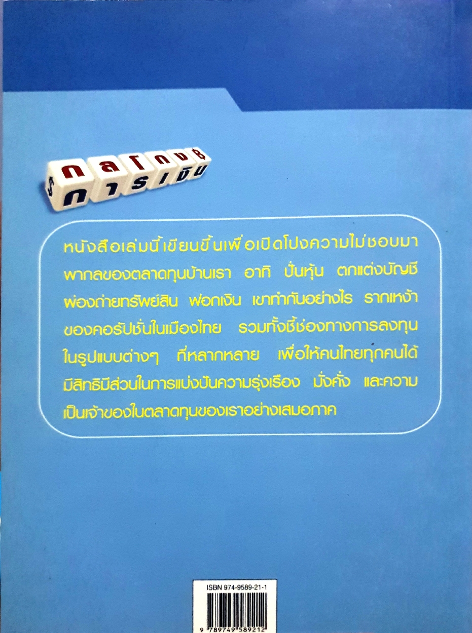 กลโกงการเงิน อย่าริอาจเป็นนักลงทุน ถ้าไม่รู้ว่าเขาโกงกันอย่างไร : บรรยง วิทยวีรศักดิ์