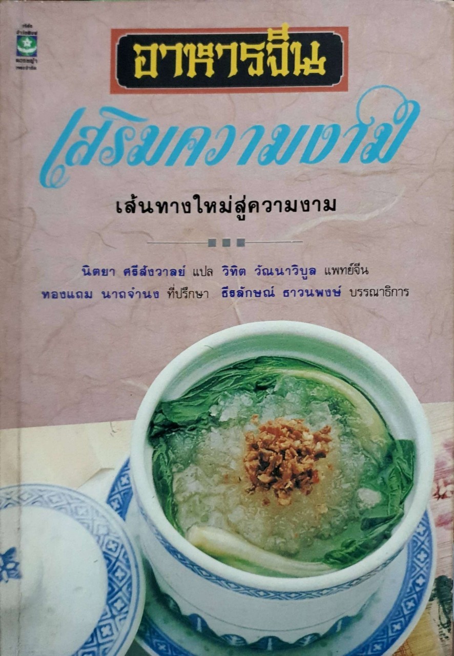 อาหารจีน เสริมความงาม