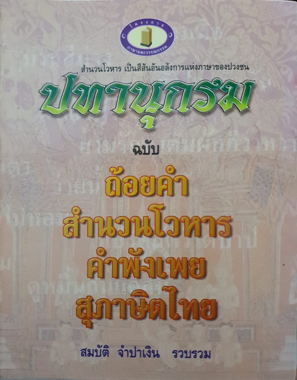 ปทานุกรมสำนวนโวหารเป็นสีสันอันอลังการแห่งภาษาของประชาชนจ